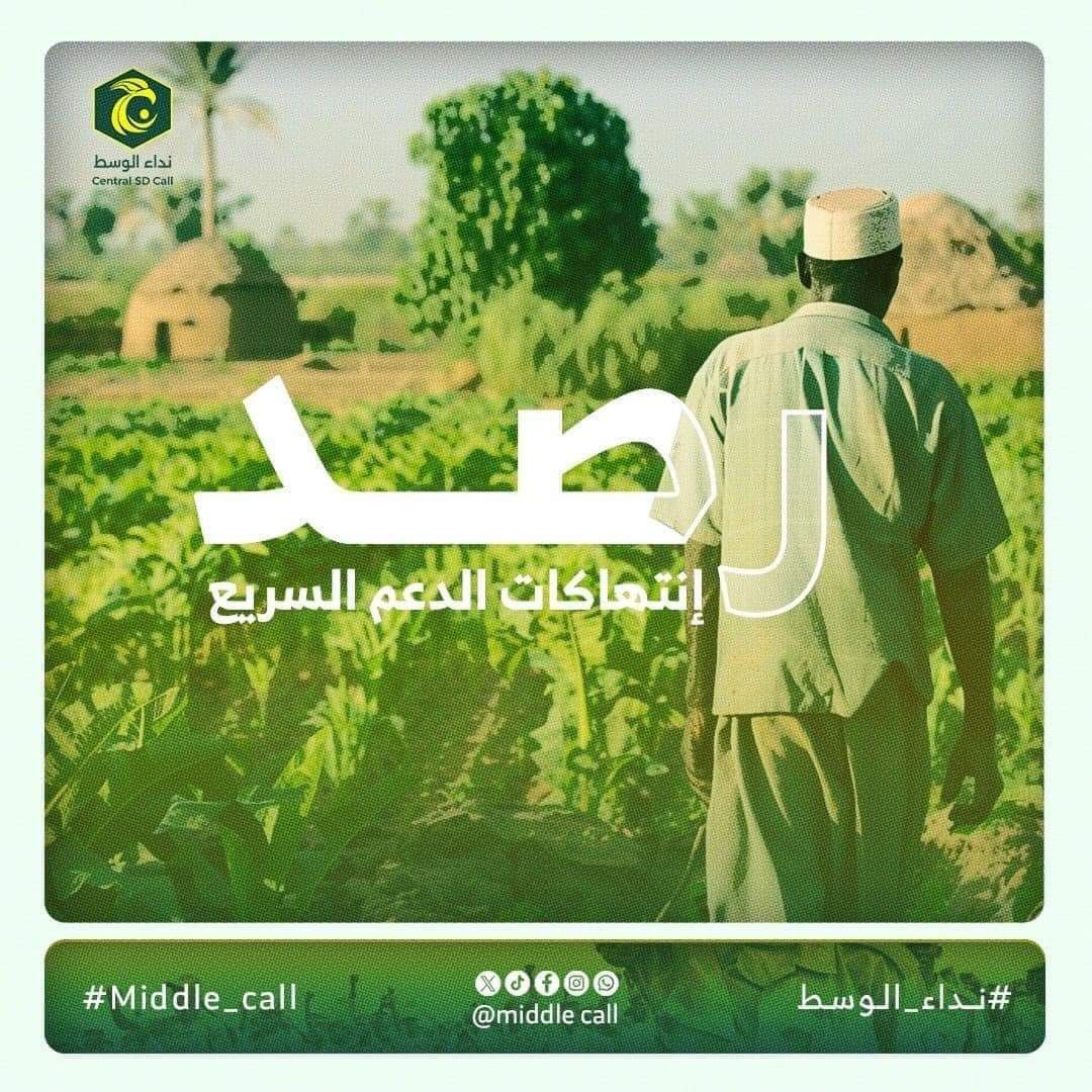 🚩نداء الوسط - ولاية الجزيرة 
#رصد
ضحايا بين المواطنين في قرية "مكنون" اثر قصف مدفعي لمليشيا الدعم السريع على القرية ، وبحسب الإعلامي غاندي إبراهيم ،فإن المليشيا عمدت الى استهداف القرية القريبة من  "الشريف مختار" بقذائفها عصر أمس السبت 31 اغسطس2024 .

الجدير بالذكر ان عدد من