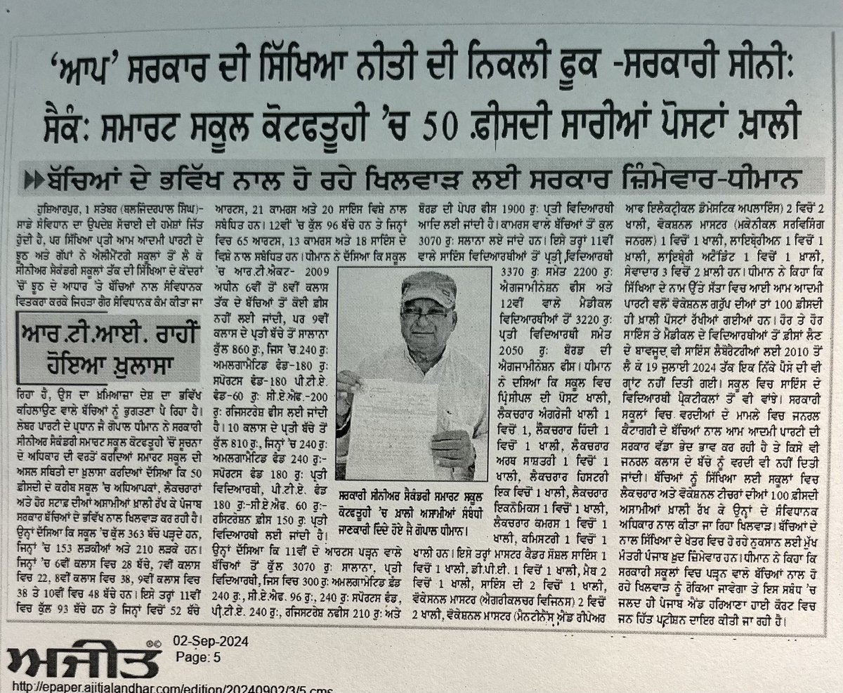 fatehbajwa2's tweet photo. ਆਪ ਸਰਕਾਰ ਦੇ ਇੱਕ ਹੋਰ ਦਾਅਵੇ ਦੀ ਨਿੱਕਲੀ ਫੂਕ!
ਪੰਜਾਬ ਦੇ ਸਰਕਾਰੀ ਸਕੂਲਾਂ ਵਿੱਚ ਵਿਦਿਆਰਥੀਆਂ ਨੂੰ ਪੜ੍ਹਾਉਣ ਲਈ ਪੂਰੇ ਅਧਿਆਪਕ ਹੀ ਨਹੀਂ ਹਨ। ਸਾਇੰਸ ਦੇ ਵਿਦਿਆਰਥੀਆਂ ਲਈ ਪ੍ਰੈਕਟੀਕਲ ਦਾ ਕੋਈ ਪ੍ਰਬੰਧ ਨਹੀਂ ਤੇ ਨਾ ਹੀ ਵੋਕੇਸ਼ਨਲ ਟ੍ਰੇਨਿੰਗ ਦੀ ਕੋਈ ਭਰਤੀ ਕੀਤੀ ਗਈ ਹੈ ਜਿਸ ਕਰਕੇ ਬੱਚੇ ਸਿੱਖਿਆ ਤੋਂ ਵਾਂਝੇ ਰਹਿ ਰਹੇ ਹਨ। #FailedAAP https://t.co/96O9ruvXo8