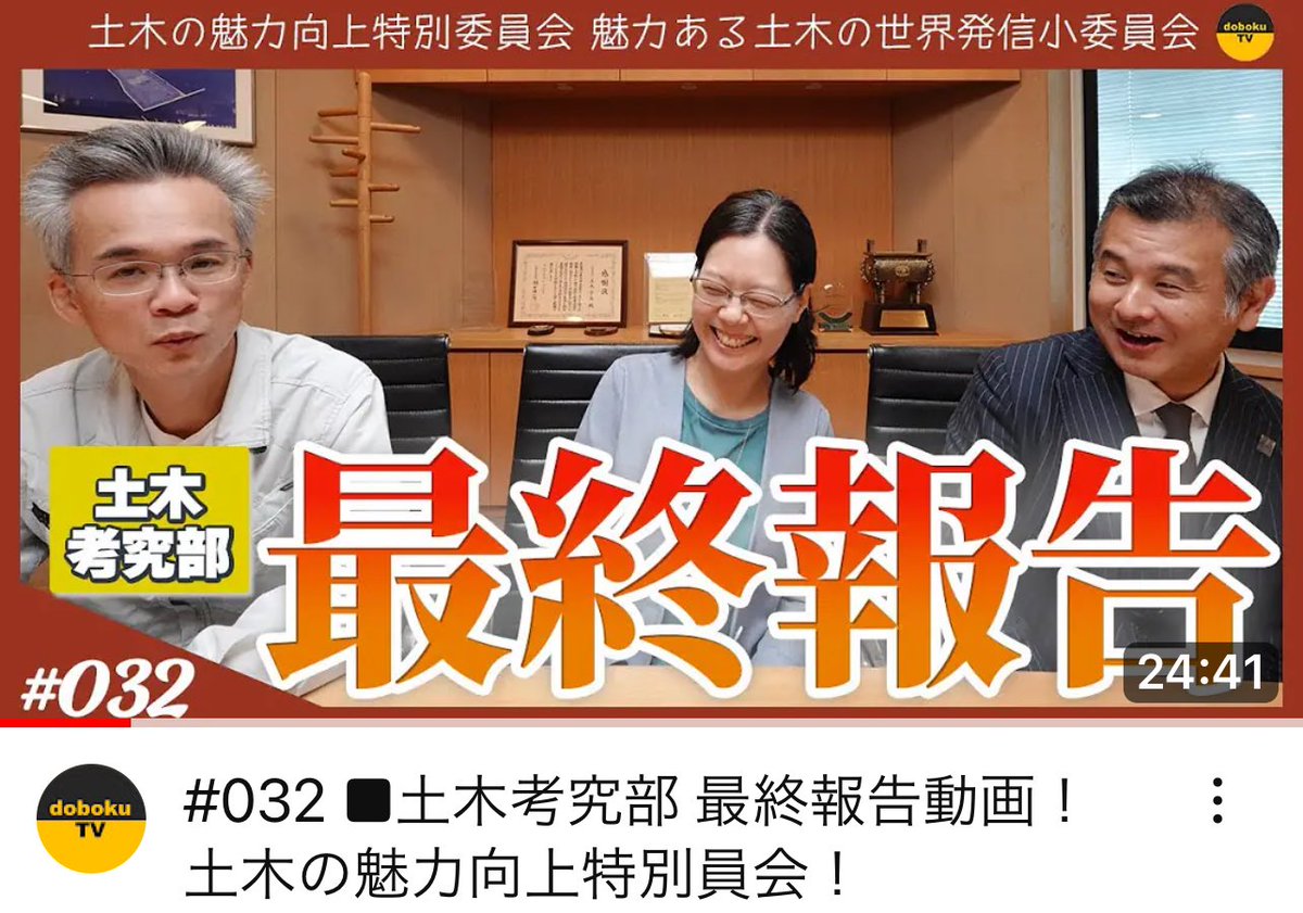 #032 ■土木考究部 最終報告動画！ 土木の魅力向上特別員会！ youtu.be/HYf4QDMzoLY?si… <a href="/YouTube/">YouTube</a>より