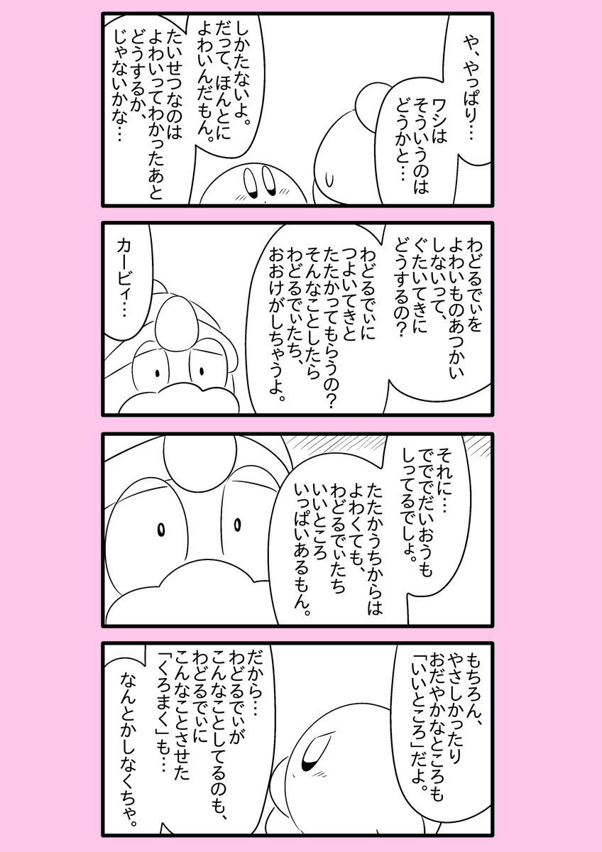 【カービィ漫画】ワドルディの逆襲 34
#カービィ 