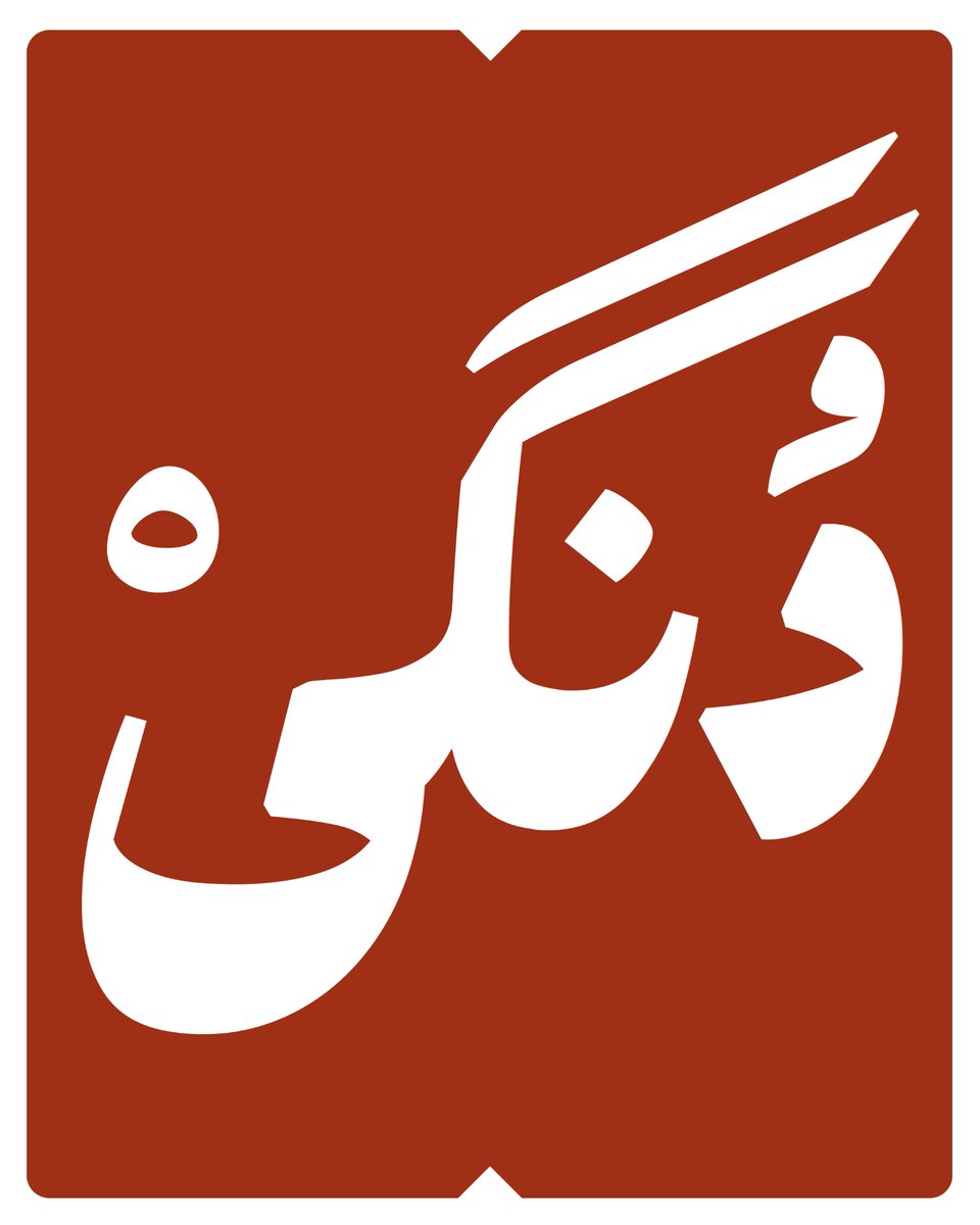 amir mesbahi/ امیر مصباحی tweet media