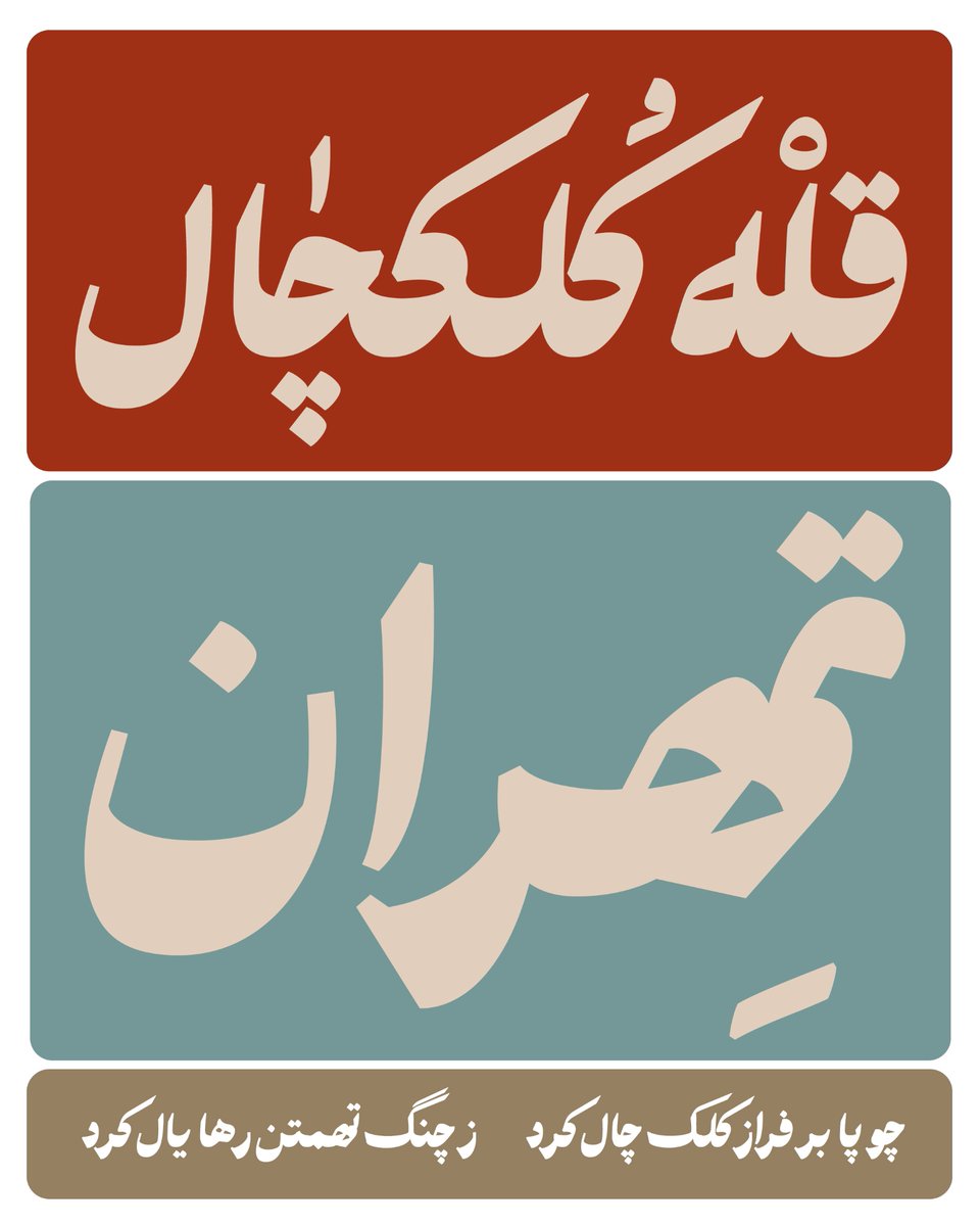 amir mesbahi/ امیر مصباحی tweet media
