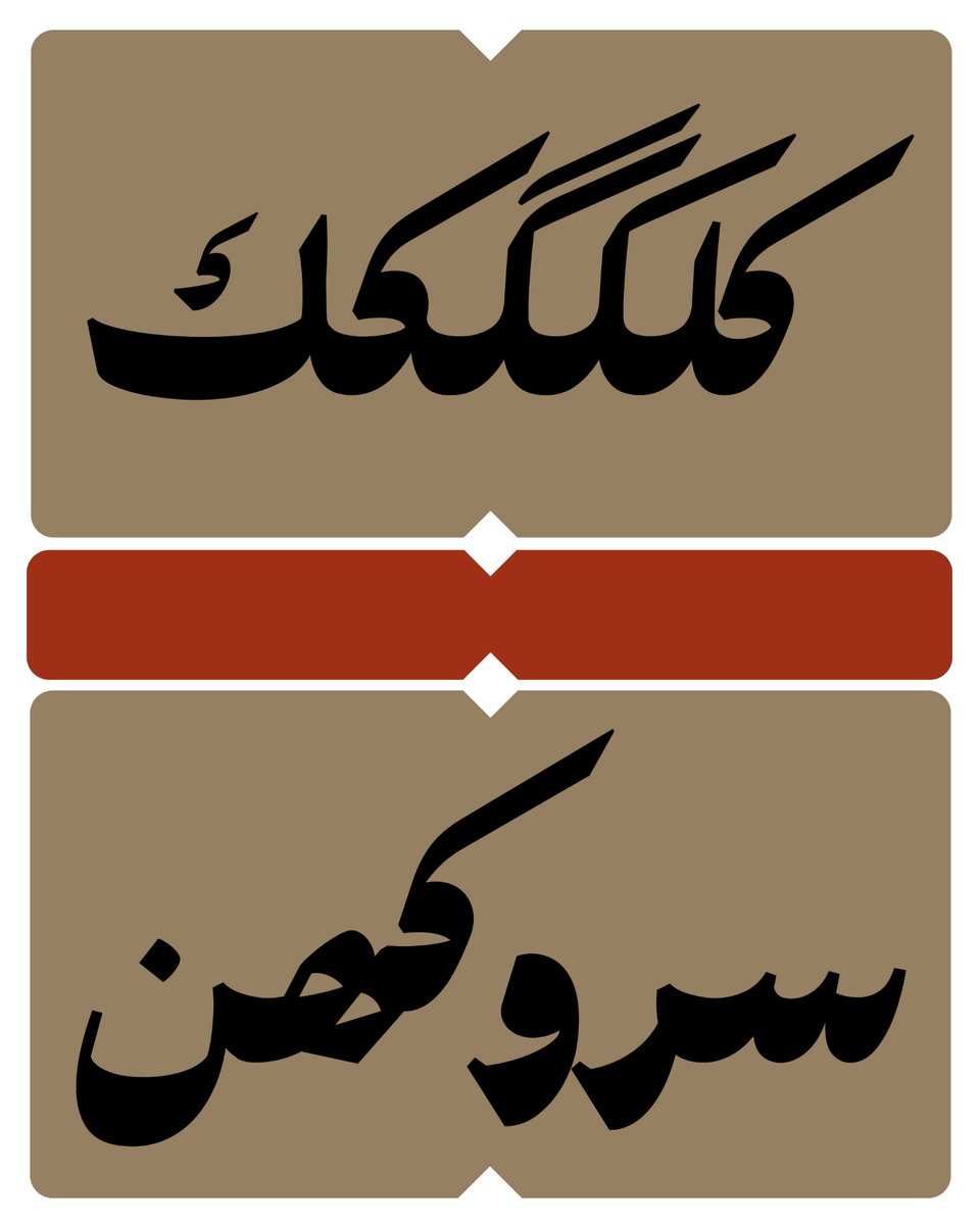 amir mesbahi/ امیر مصباحی tweet media