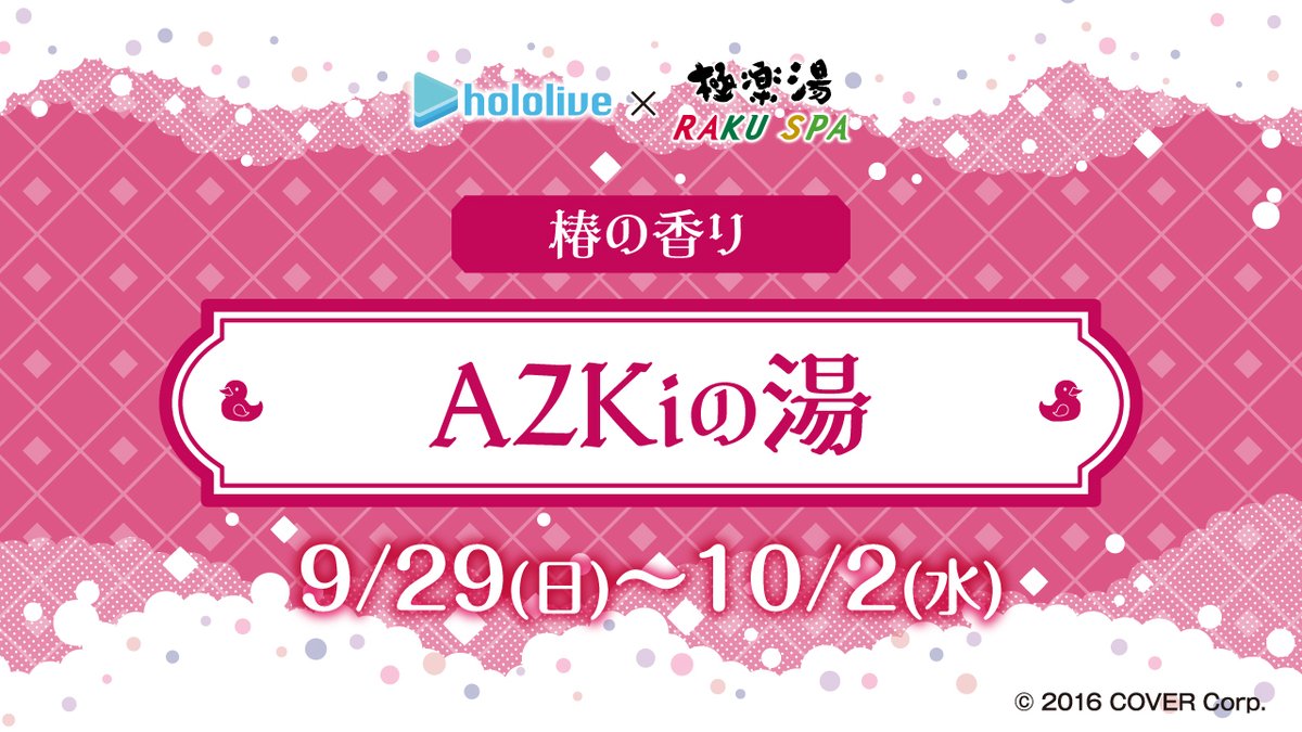 gokurakuyu_spa's tweet photo. 【#ホロライブ× #極楽湯 #RAKUSPA】

／
9/29(日)～10/2(水)
「#AZKi」の湯を開催♨️
＼
優雅で上品な椿の香り。日々の疲れを癒す、贅沢なバスタイムをお届けします☺️

▼詳しくはこちら
https://t.co/UluUTC1zvj

#フロライフ #ホロライブ0期生 https://t.co/FafJZ25csj