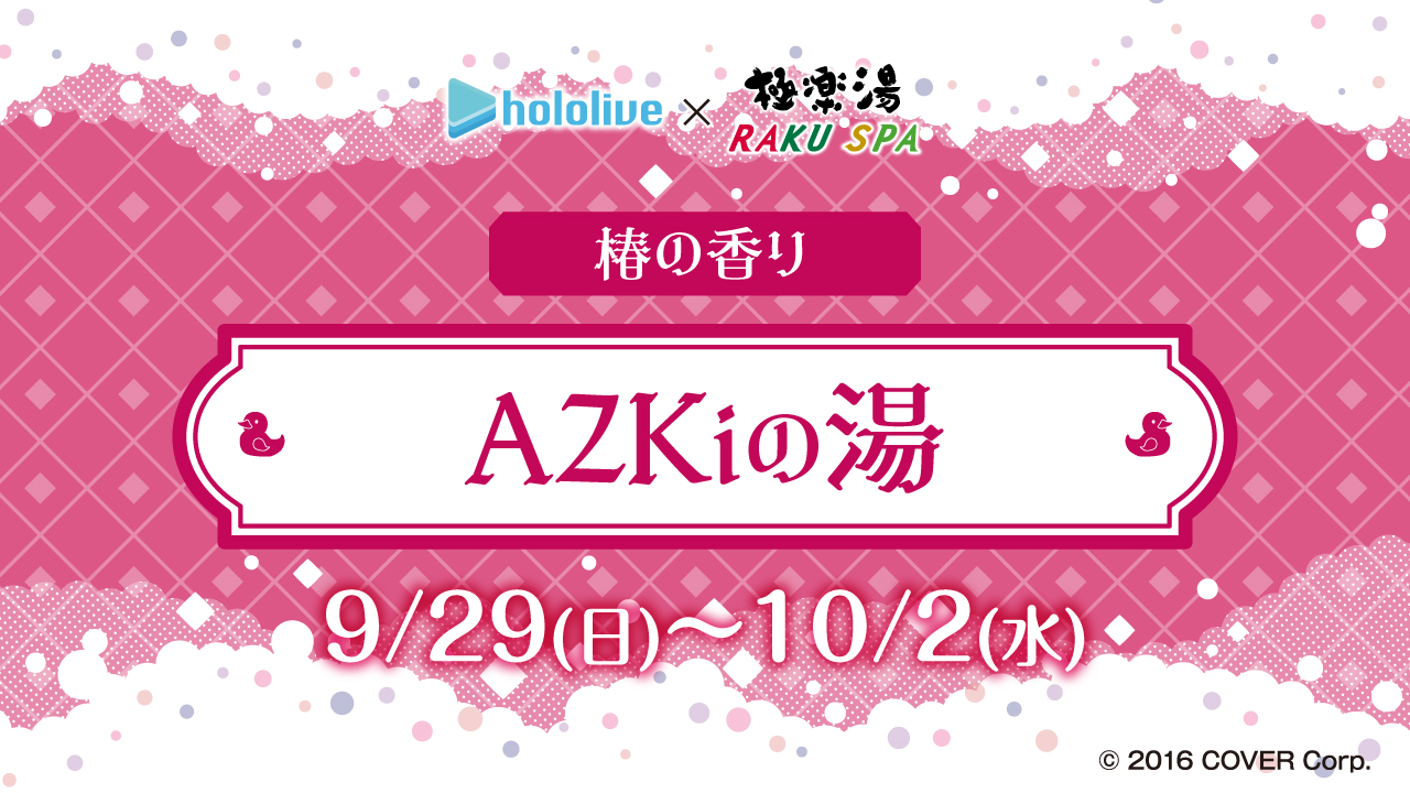 AZKi ホロライブ 極楽湯 極楽湯/RAKU SPA(公式) on X: 