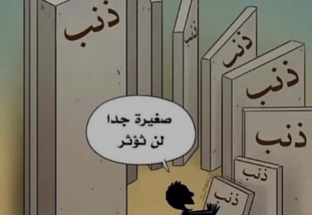 M0tb7's tweet photo. قال رسول الله ﷺ : 

إياكم ومحقرات الذنوب فإنهن يجتمعن على الرجل حتى يُهلكنه https://t.co/QdD6FM7HYZ