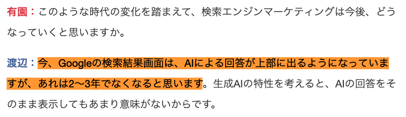 suzukik's tweet photo. 「今、Googleの検索結果画面は、AIによる回答が上部に出るようになっていますが、あれは2～3年でなくなると思います」(p3)
https://t.co/0he2K7o49N

渡辺さんが言うと信ぴょう性が出る https://t.co/0pFUK8gJ9D