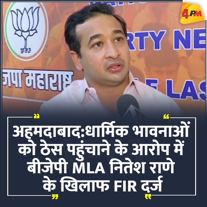 4pmnews_network's tweet photo. अहमदाबाद: धार्मिक भावनाओं को ठेस पहुंचाने के आरोप में बीजेपी MLA नितेश राणे के खिलाफ FIR दर्ज 

#BREAKING #ahemdabaad #4pmnewsnetwork #MLA https://t.co/cMzhMHX9H1