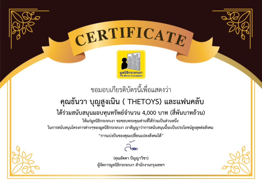Mirror_org's tweet photo. ขอขอบคุณผู้บริจาคในนาม คุณธันวา บุญสูงเนิน (Thetoys) และแฟนคลับ

สนับสนุนทุนทรัพย์จำนวน 4,000 บาท ช่วยเหลือน้ำท่วมภาคเหนือ ผ่านกองทุนภัยพิบัติ มูลนิธิกระจกเงา

ขอเป็นอีกหนึ่งกำลังใจให้พี่น้องชาวเหนือสู้กับภัยพิบัติครั้งนี้
#Thetoys https://t.co/LHU3DoLmzS