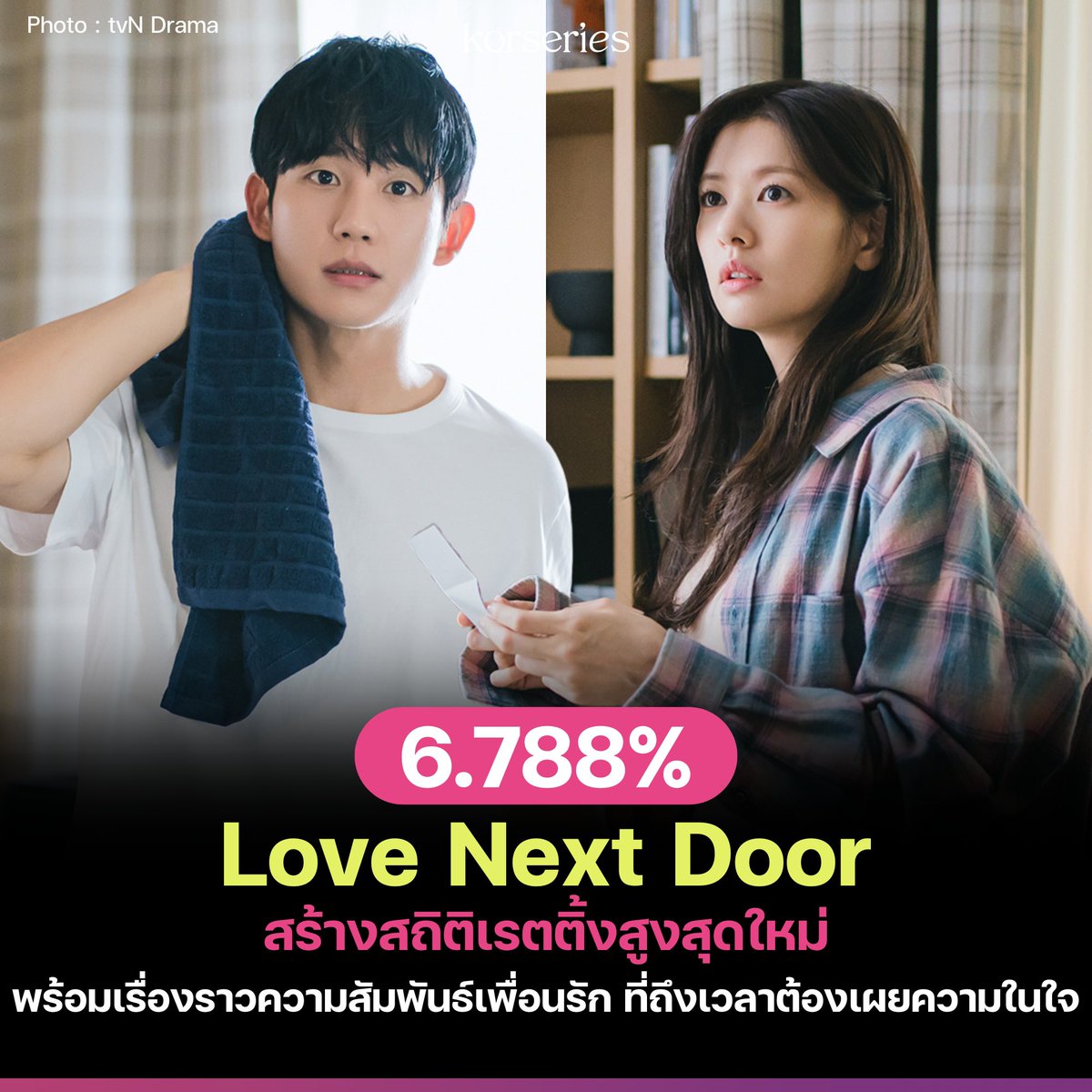 Love Next Door ยังคงกระแสความปังอย่างต่อเนื่อง ทำสถิติเรตติ้งสูงสุดครั้งใหม่ในสัปดาห์ที่ 3 เตรียมเผยเรื่องราวความสัมพันธ์เพื่อนรัก ที่ถึงเวลาต้องเผยความในใจ💌

อ้างอิงจาก Nielsen Korea ตอนที่ 6 ของซีรีส์ Love Next Door ที่ออกอากาศเมื่อคืนวันที่ 1 กันยายนที่ผ่านมา