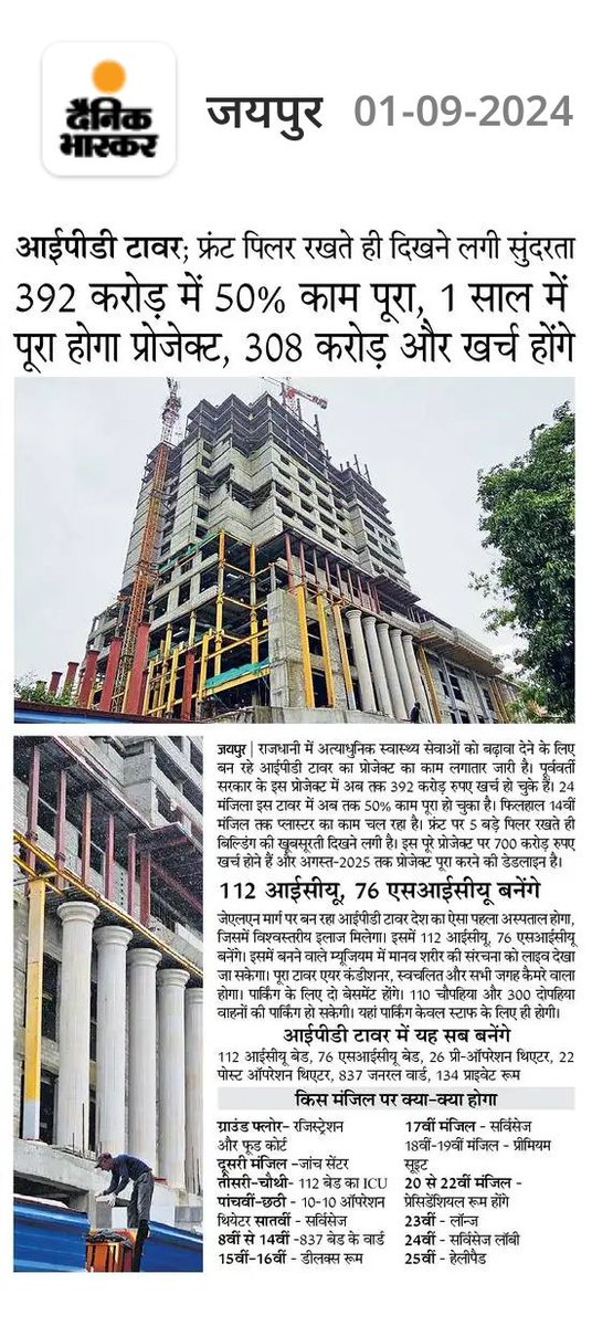 DevelopingRaj's tweet image. Facade work has started at IPD tower in SMS hospital, Jaipur.
The columns give it a nice royal look.
Project to be finished by 2025