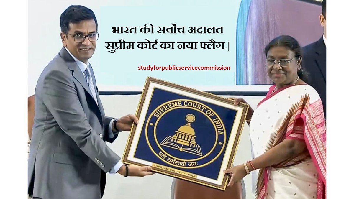 Study4PSC's tweet image. #DCNराष्‍ट्रपति द्रौपदी मुर्मू ने नई दिल्‍ली में सर्वोच्‍च न्‍यायालय के नए ध्‍वज और प्रतीक चिन्‍ह का अनावरण किया।     #CJIDYChandrachud #droupadimurmu #SupremeCourtOfIndia #studyforpublicservicecommission