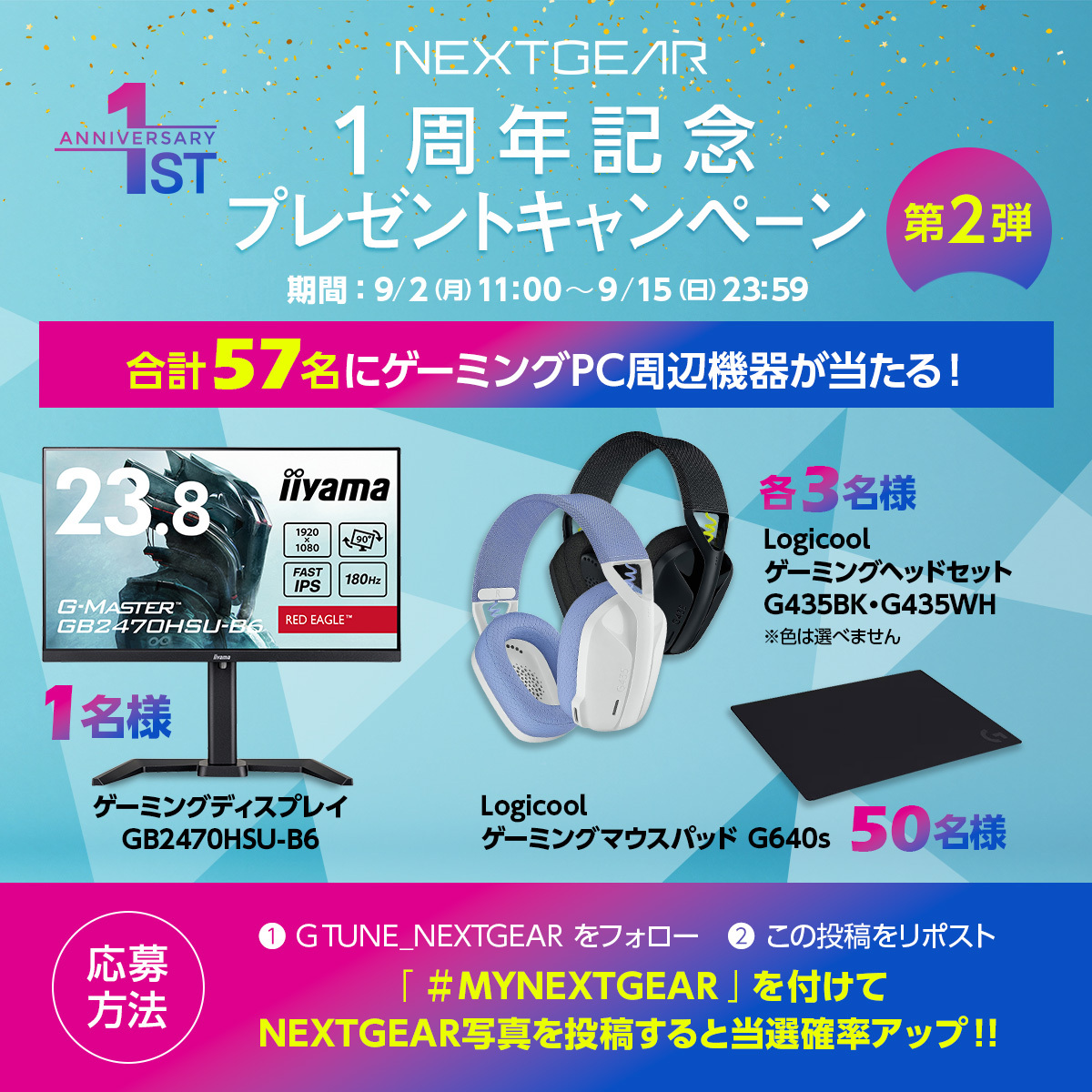 マウスコンピューター ゲーミング (@gtune_nextgear) on Twitter photo //
㊗️ #NEXTGEAR 1周年記念
プレゼントキャンペーン第2弾!🎮
\\
🎉応募方法
① <a href="/GTUNE_NEXTGEAR/">マウスコンピューター ゲーミング</a> をフォロー
② この投稿をリポスト
★「 #MYNEXTGEAR 」を付けてNEXTGEAR写真を投稿すると当選確率アップ!!👍
たくさんのご応募・お写真の投稿お待ちしております!!!
📅9月15日 23:59まで //
㊗️ #NEXTGEAR 1周年記念
プレゼントキャンペーン第2弾!🎮
\\
🎉応募方法
① <a href="/GTUNE_NEXTGEAR/">マウスコンピューター ゲーミング</a> をフォロー
② この投稿をリポスト
★「 #MYNEXTGEAR 」を付けてNEXTGEAR写真を投稿すると当選確率アップ!!👍
たくさんのご応募・お写真の投稿お待ちしております!!!
📅9月15日 23:59まで