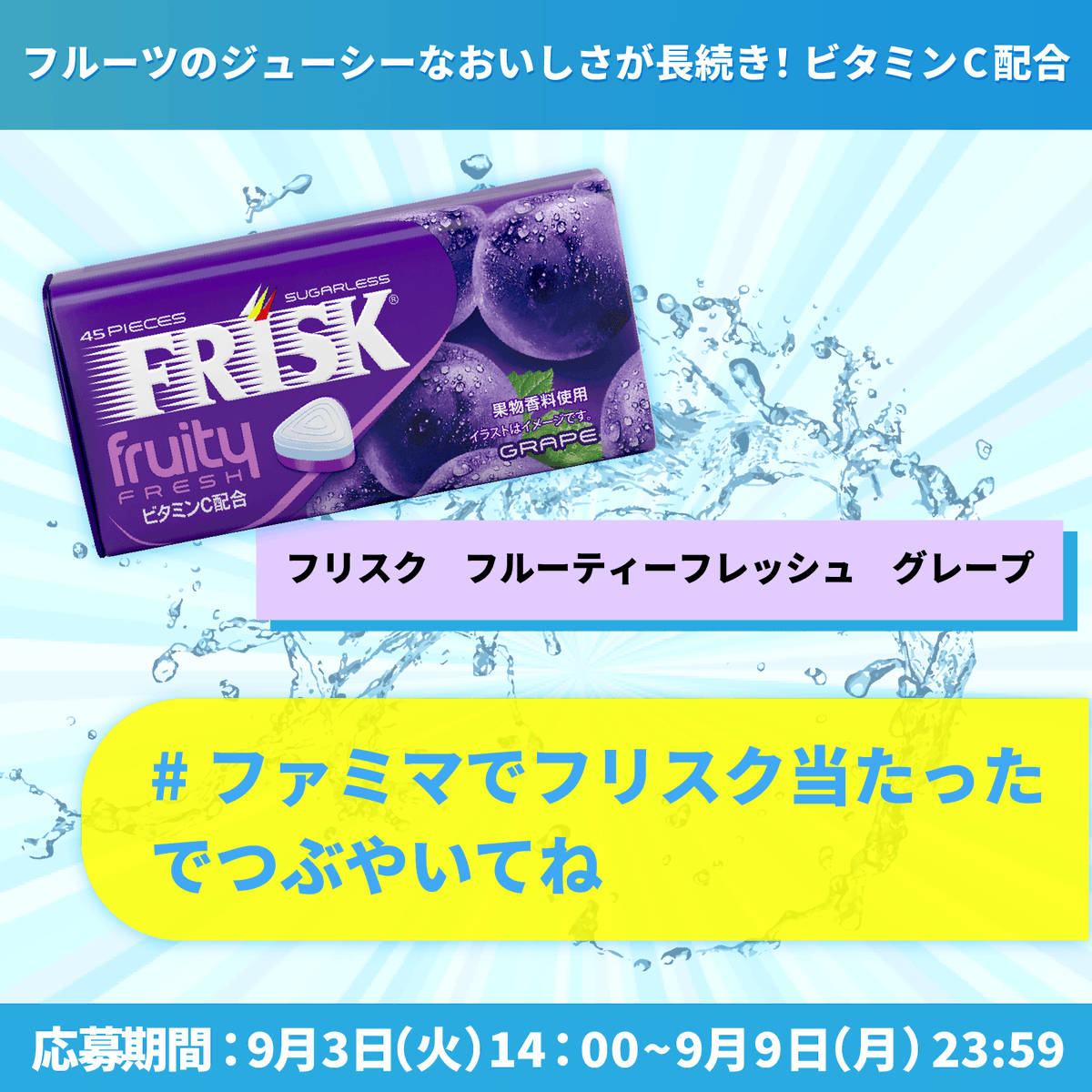 famima_now's tweet photo. 📢本日スタート！

💚💛💜⊹ ࣪˖ ┈┈
　　フリスク フルーティーフレッシュ
100円割引券が抽選で10万名様に当たる🌟
　　　　　　　　　　　　┈┈ ˖ ࣪⊹💜💛💚

▼応募方法
①@famima_nowをフォロー
②投稿をリポスト
③👇抽選に参加
https://t.co/YMgCSzkRrj

#ファミマでフリスク