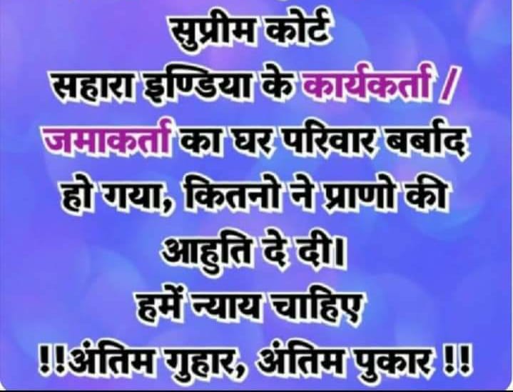 #SAVE_SAHARA_WORKERS_DEPOSITERS
अमानवीय परिस्थितियों में लाखों वर्कर मा० सुप्रीमकोर्ट से अविलंब न्याय की प्रत्याशा में

वर्षों से न्यायिक वंचना से पीड़ितों को न्यायिक पुनर्वास दिया जाए

नियामकीयआर्थिक उत्पीड़न का अंत हो

<a href="/SPMCRT1480/">सुप्रीम कोर्ट..</a>
<a href="/MLJ_GoI/">Ministry of Law and Justice</a>
<a href="/NITIAayog/">NITI Aayog</a>
<a href="/MinOfCooperatn/">Ministry of Cooperation, Government of India</a>
<a href="/SEBI_India/">SEBI_Awareness</a>