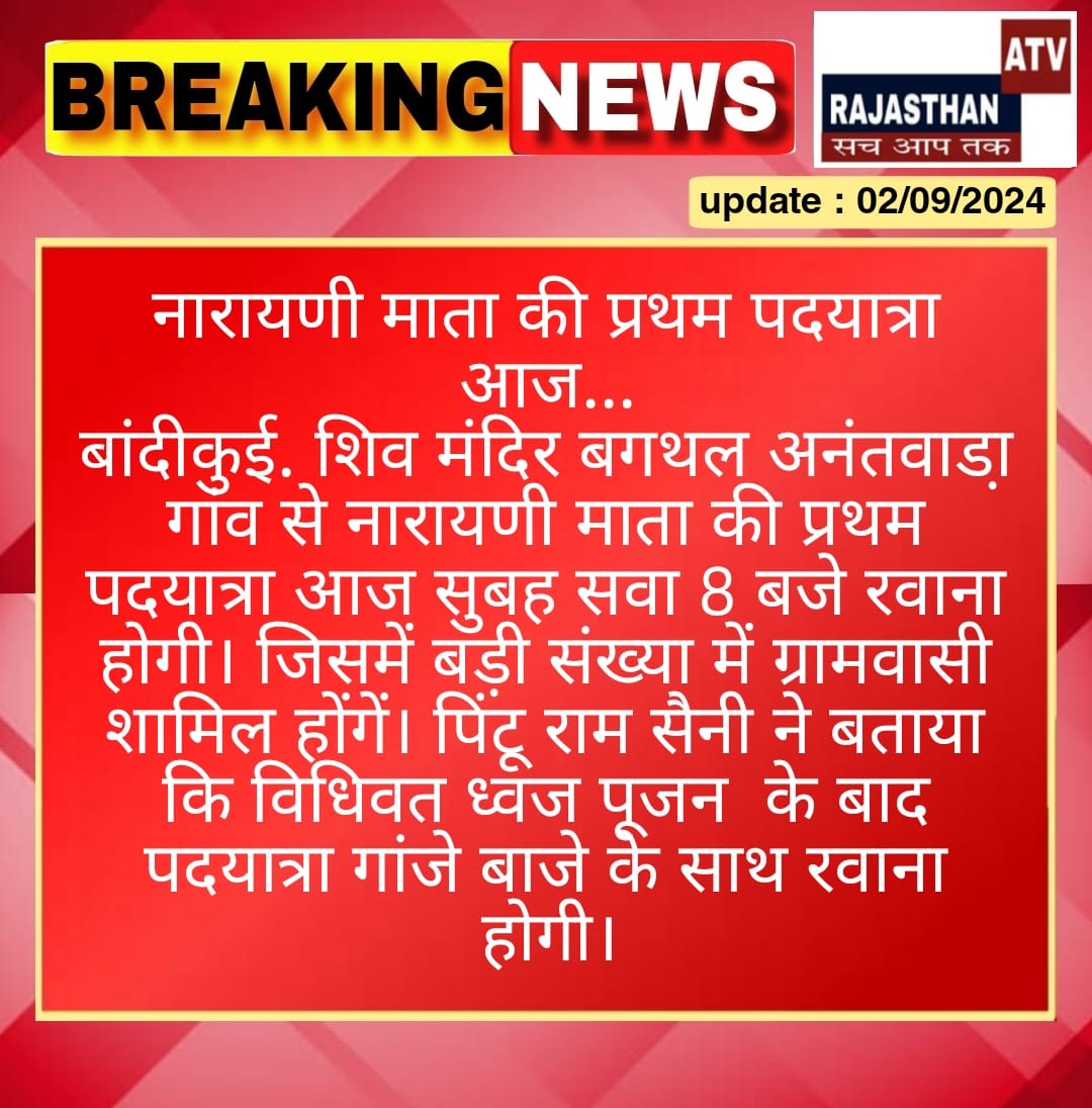ATVRajasthan96's tweet photo. #बांदीकुई #दौसा:नारायणी माता की प्रथम पदयात्रा आज
शिव मंदिर बगथल अनंतवाडा़ गांव से नारायणी माता की प्रथम पदयात्रा आज सुबह सवा 8 बजे रवाना होगी। https://t.co/vaOo7IEstO