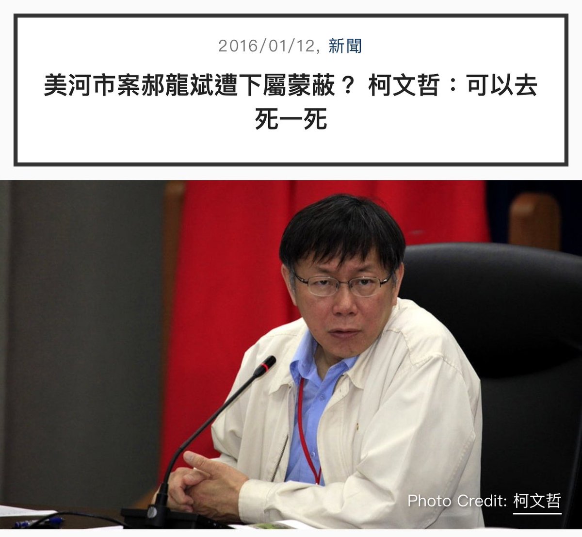 iammrlaowang's tweet photo. 2015年:
柯文哲：「蓋了一定要看，誰蓋章誰負責，要開始落實責任政治。」

2016年:
柯文哲：「這樣可以去死一死了，如果確實都不知道、搞不清楚，好去死一死。」

2024年:
窩不知道。 https://t.co/E7RkVCK3SE