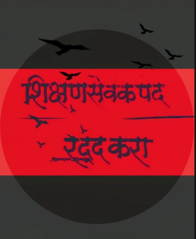 #अन्यायकारक_शिक्षण_सेवक_कालावधी_रद्द_करा