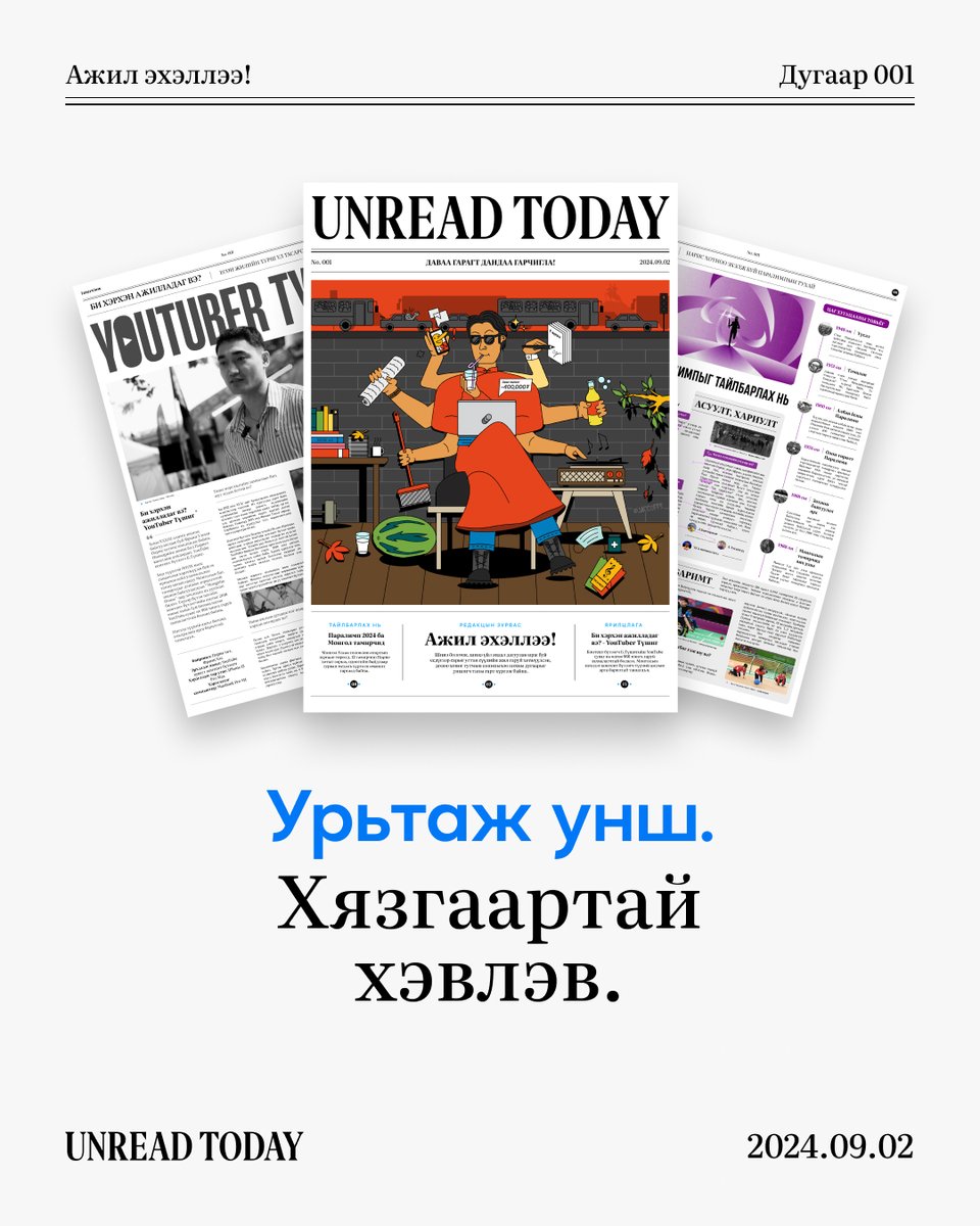 🗞️ UNREAD TODAY долоо хоног тутмын сонины эхний дугаарыг өнөөдрөөс эхлэн доорх байршлуудаас амжиж аваарай.

💙 Үнэ: 0₮

1. Caffe Bene УИД
2. Caffe Bene Наадам
3. Caffe Bene Макс Молл
4. Caffe Bene Шангри-Ла
5. Caffe Bene Төрийн ордон
6. Caffe Bene М Плаза (Тэнгис)
7. Caffe Bene
