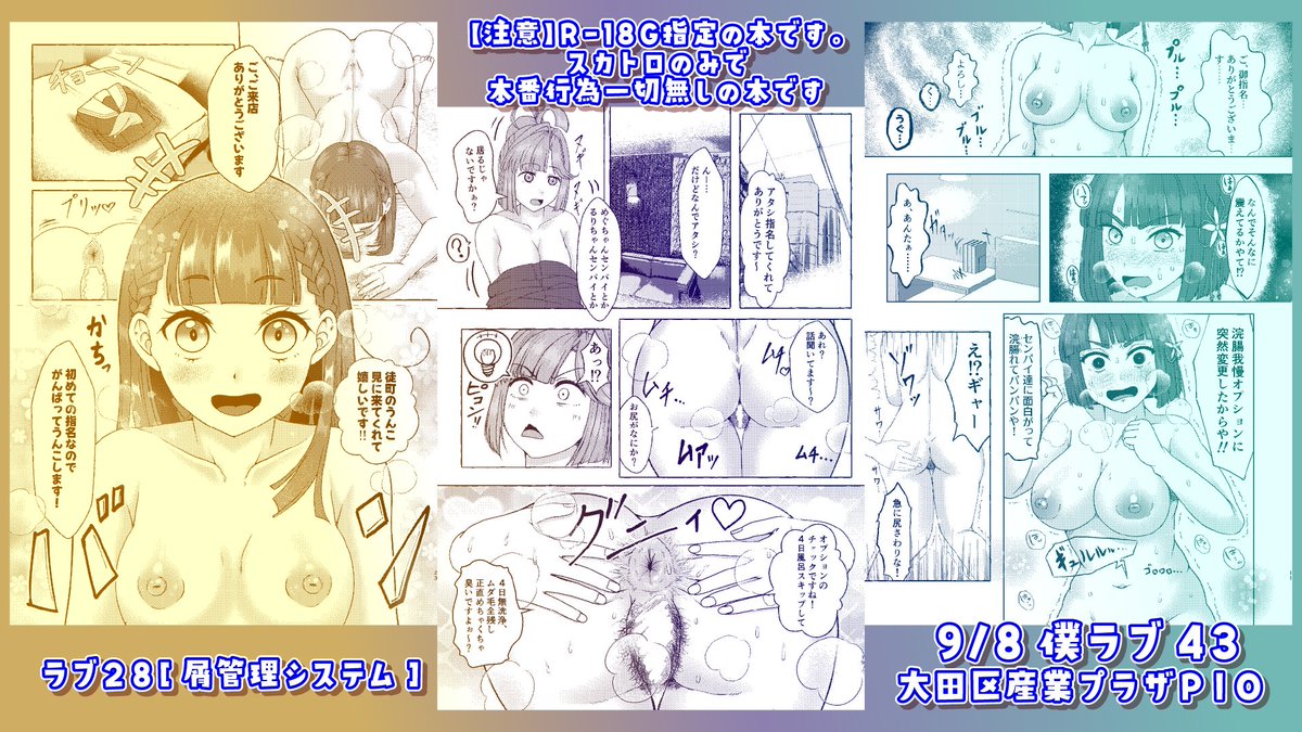 9/8開催の僕ラブ43の新刊のサンプルです。
🪷の10人があなたの前で💩するだけの本です。
本文41pです。一人あたり4pずつ描いてます。
サンプルには載ってませんが完全にR-18G指定なので耐性の無い方はご注意下さい。
後日グレスケ版でDL版も頒布します。