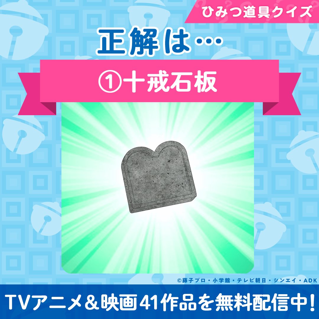 📣#ドラえもん #ひみつ道具クイズ の答え合わせ✨ ＼ 8/31の放送に登場