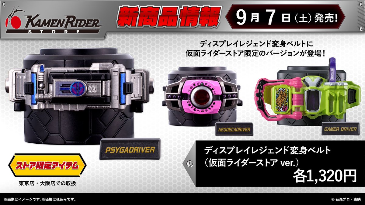 仮面ライダーストア 新商品情報】 9/7（土）よりディスプレイ