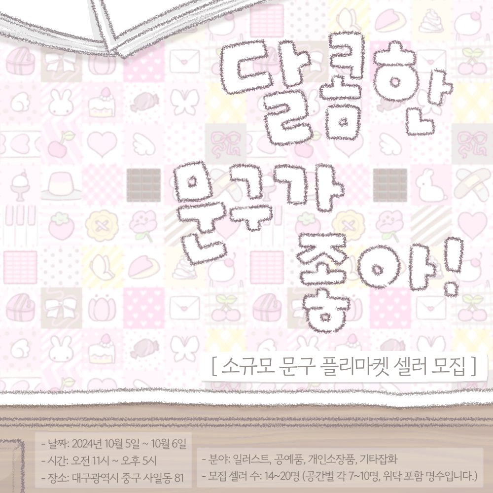 [ 달콤한 문구가 좋아! ]
 * 소규모 문구 플리마켓에서 셀러분들을 모집합니다!
ㅡ
| 모집 기간: ~ 9. 22
| 신청 폼: forms.gle/4PeMKpzgW4ZCTH…
ㅡ
| 날짜: 2024. 10. 5. ~ 6 / 오전 11시 ~ 오후 5시
| 장소: 대구광역시 중구 사일동 81
| 분야: 일러스트, 공예품, 개인소장품, 기타잡화