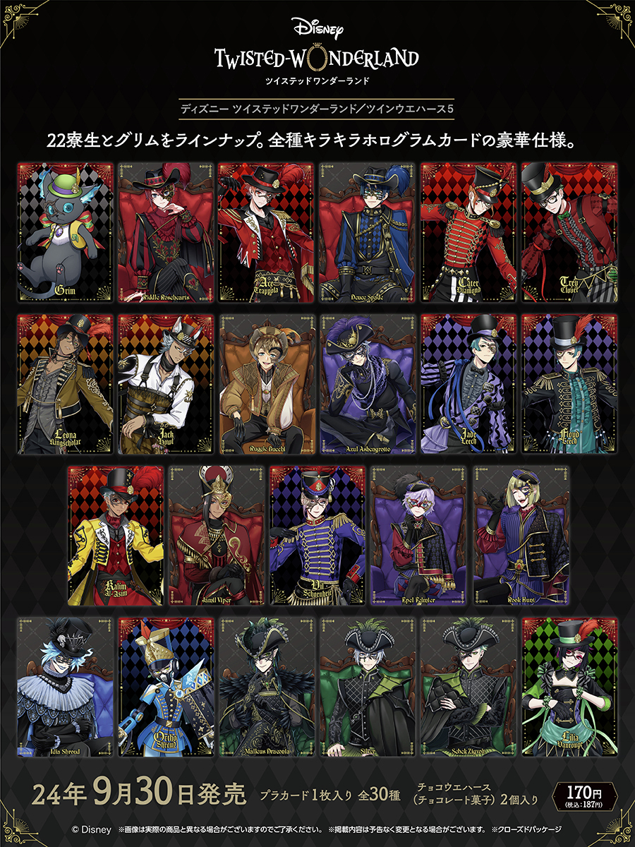 ディズニー ツイステッドワンダーランド/ツインウエハース5 9月30日