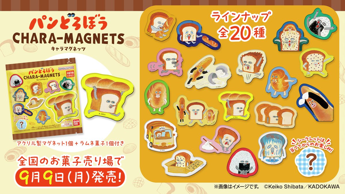 ✨お菓子売り場等にて9月9日発売✨／ 『パンどろぼう キャラマグネッツ