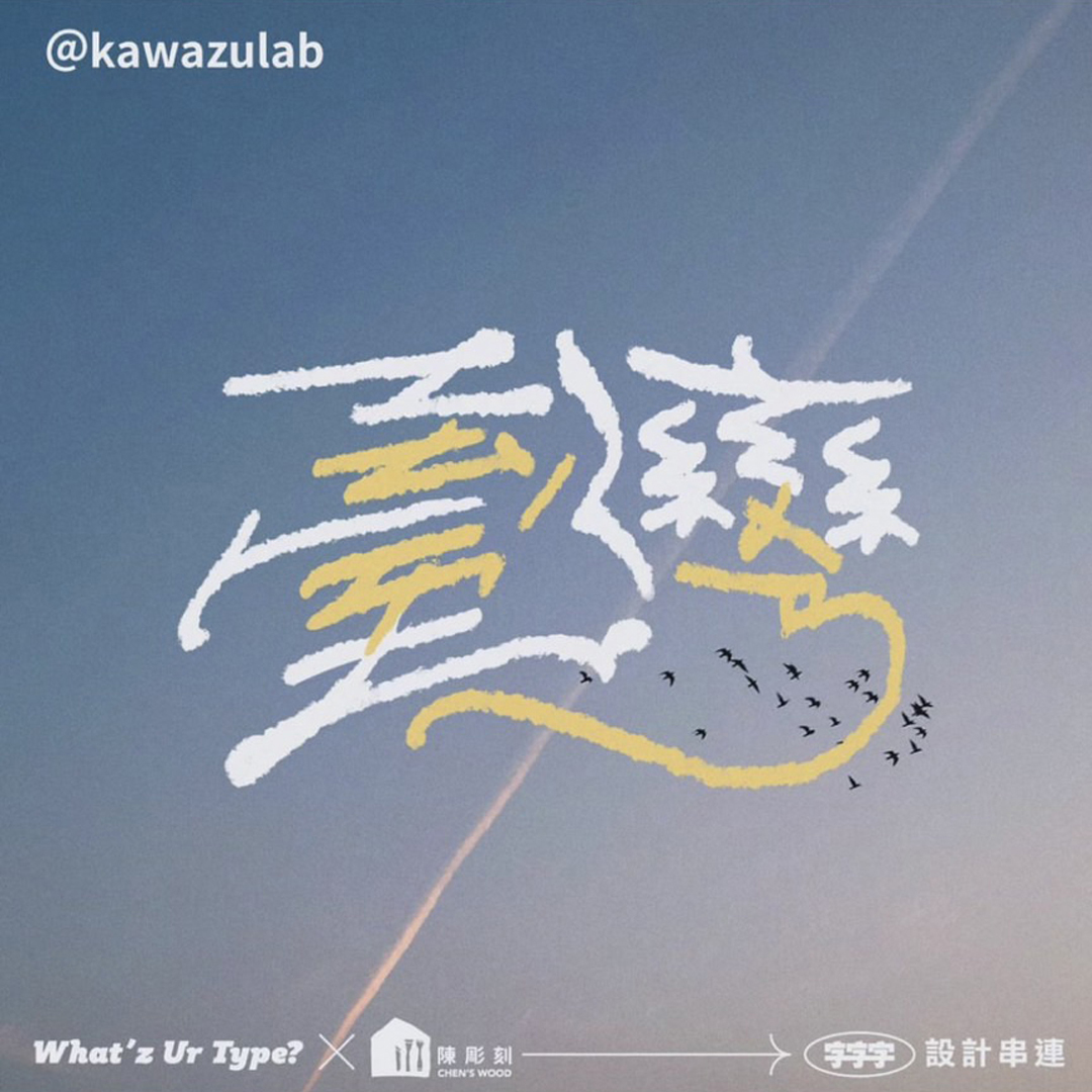 剛看到一系列以台灣為主題的字體設計，選了幾個我比較喜歡的，很多都是跟背景有關，帶入了山岳、河流或綿延的道路，然後這張的注音符號我好喜歡啊。