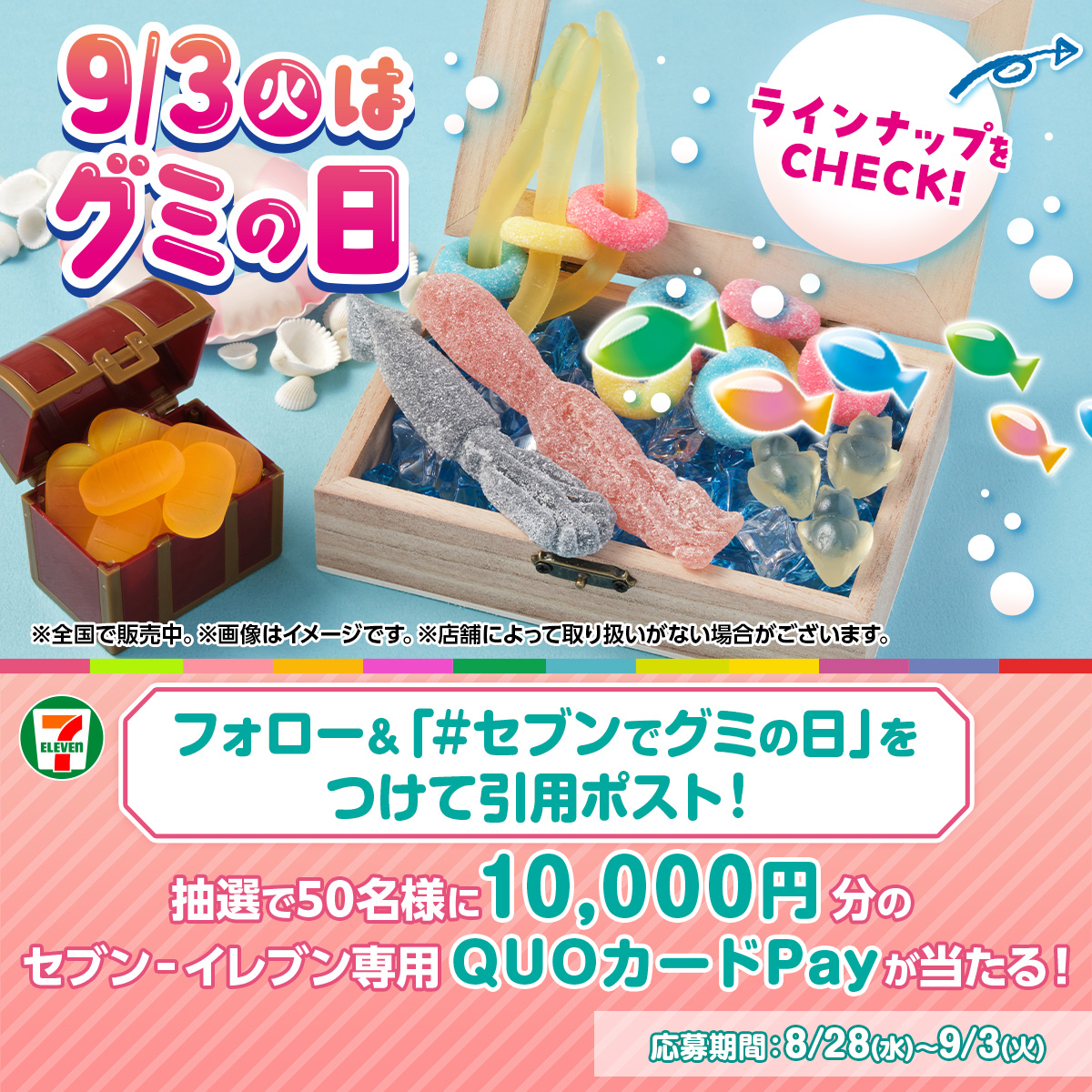 今日9/3は #グミの日！ ˗ˏˋ セブン‐イレブン限定 ˎˊ˗のグミは 食感