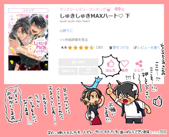 ちるちるさんの作品ページで、読んだ👍ボタンから星だけでもつけていただけるとめちゃくちゃうれしいです😭

いまだにシステムよく分かってなくて恥ずかしいんですがBLアワードにノミネートされたりなんかいいことに繋がりやすいらしい…です…!!🙇‍♀️🙇‍♀️ 