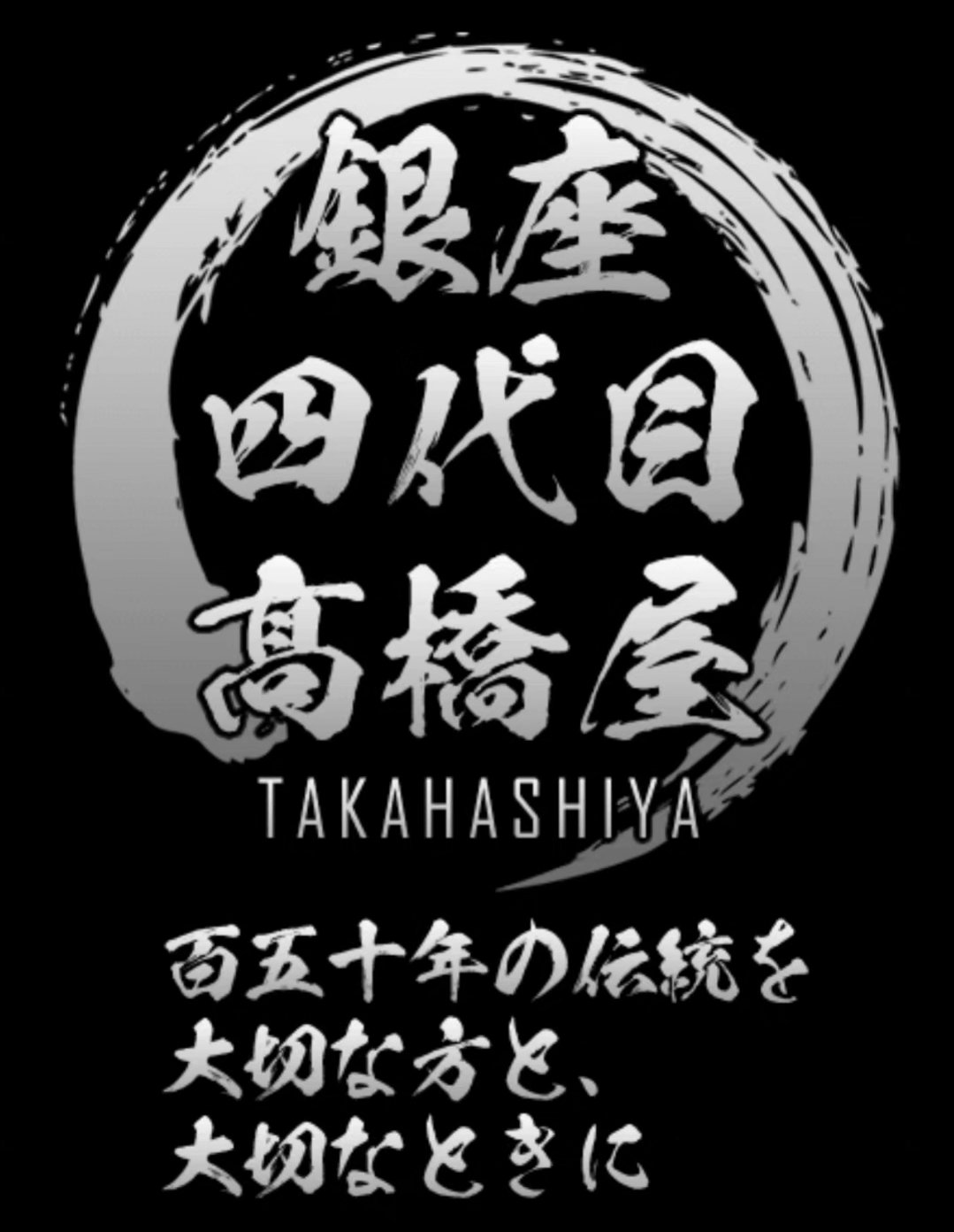 高橋屋・四代目、GINZA TOKYO、 (@takahashiya21) / X