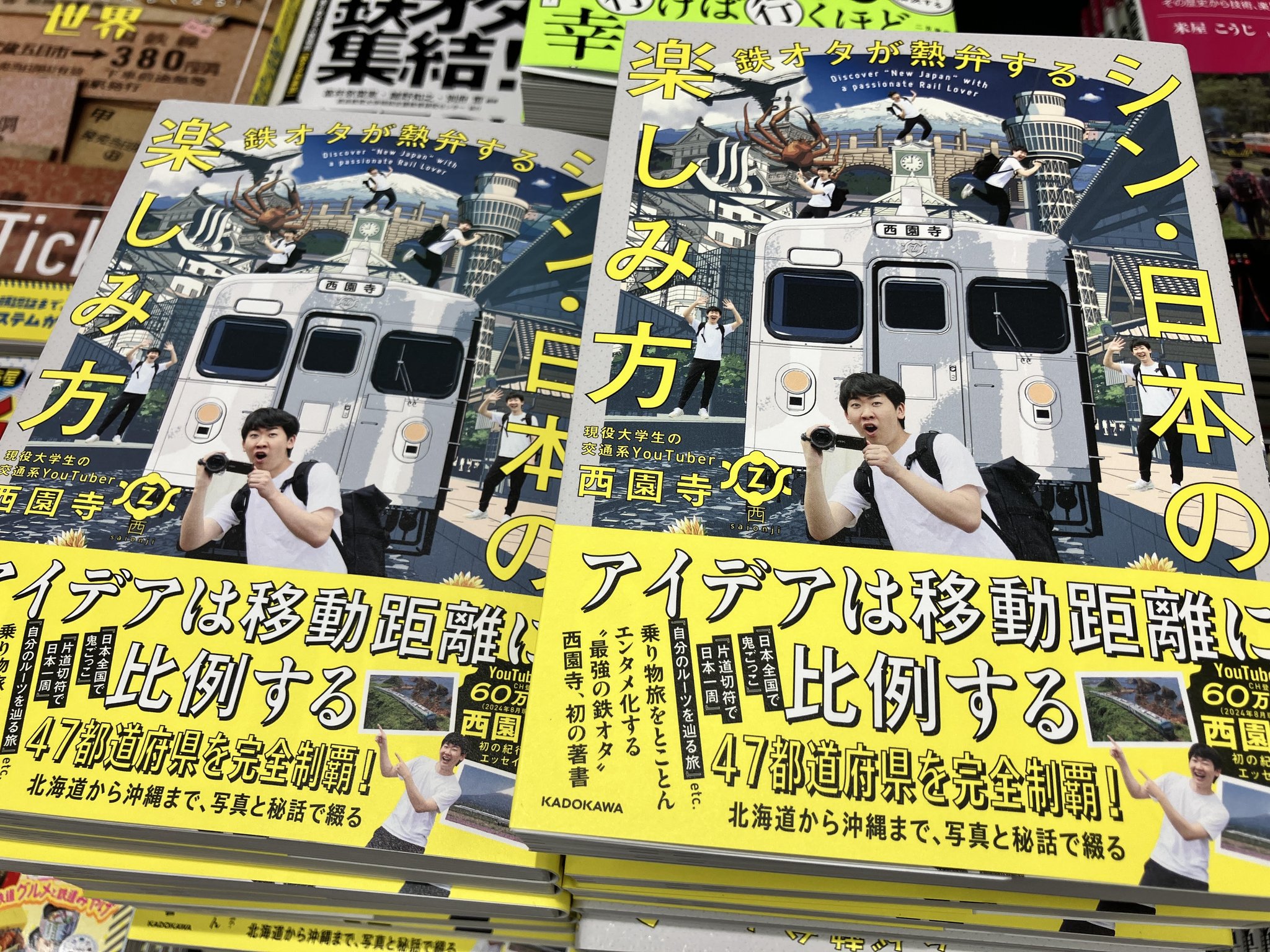 鉄道系YouTuber西園寺【鉄オタが熱弁する シン・日本の楽しみ方】+カード Amazon.co.jp: 鉄オタが熱弁する シン・日本の楽しみ方 eBook