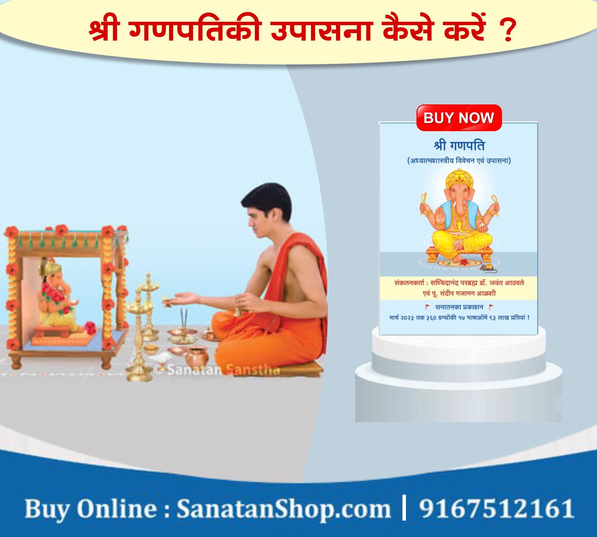 SanatanShop's tweet photo. #MondayMotivation #GaneshChaturthi2024 #GaneshChaturthi 

श्री गणपतिका क्या कार्य है ?
‘गणपति’ नामका क्या अर्थ है ?
‘विनायक’ विघ्नहर्ता कैसे हैं ?
श्री गणपतिकी उपासना कैसे करें ?
युगोंके अनुसार श्री गणपतिके वाहन कौनसे हैं ?

Buy Now @ https://t.co/c4R0n7LfZ7 https://t.co/PsZYn7qpBj