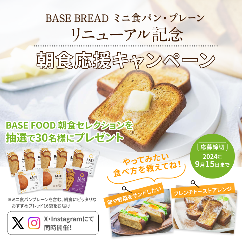BASEFOOD's tweet photo. BASE BREADミニ食パン・プレーンリニューアル記念🎊

＼朝食応援キャンペーン🍞🌞 ／
朝食セレクションを抽選で30名様にプレゼント😊🎁✨

参加方法:
1️⃣ @BASEFOODをフォロー
2️⃣ ＃ベースブレッドリニューアル #朝食応援 をつけて引用リポスト
3️⃣ 「やってみたい食べ方」をコメント

応募締切:9/15(日) https://t.co/0i5bz2xQEZ