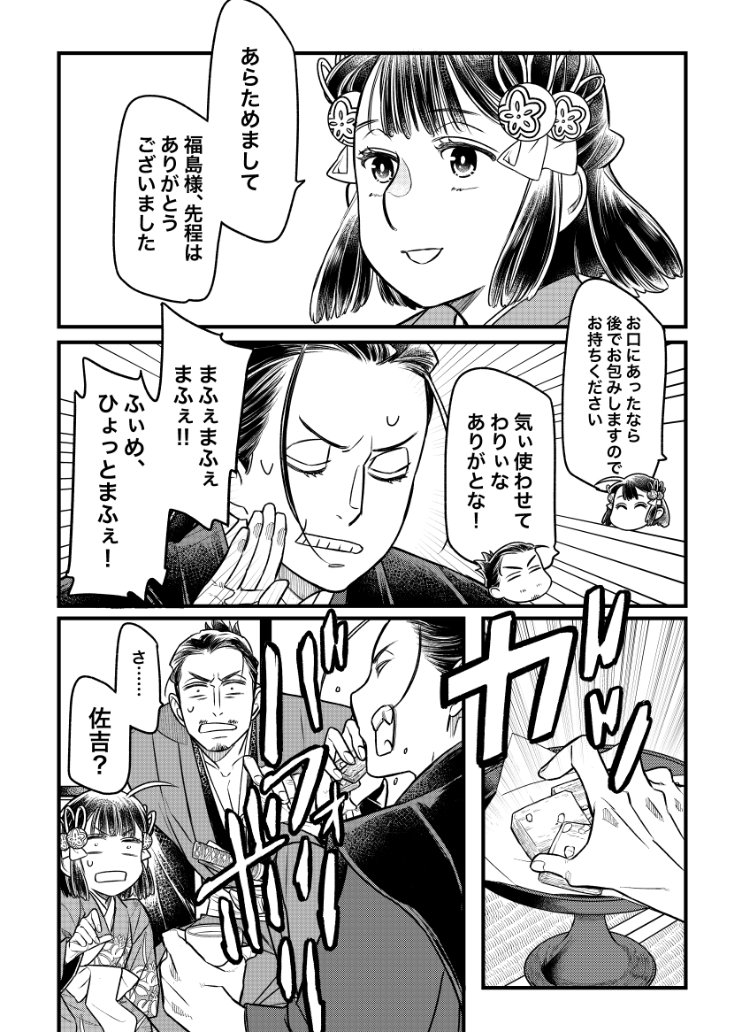 この時代の被害甚大系の酒乱は実際とてもヤバいと思う。
とはいえ「御化粧係」の福島殿は酒癖ありつつも本当に格好良く。web小説の第3章のところなんかしびれるほどで。 