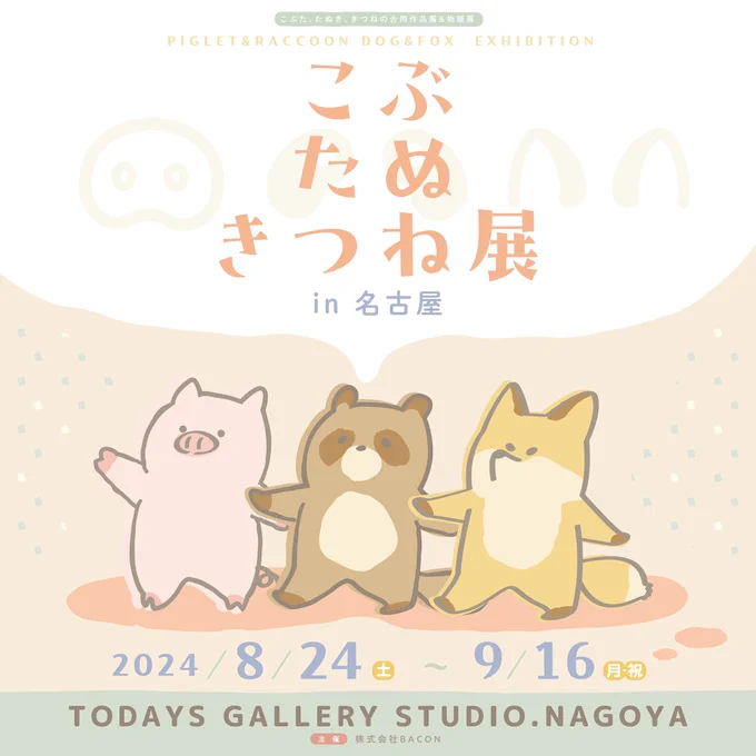  こぶたぬきつね展 2024 in 名古屋  ▷ 8/24 〜 9/8 ▷ 愛知・TODAYS GALLERY STUDIO. NAGOYA  遅くなりましたが、東京に引き続き 参加しております...! 申し訳ないことにドローイングは用意出来ていませんが、新作のむききつねピンバッジはあります...! #こぶたぬきつね展