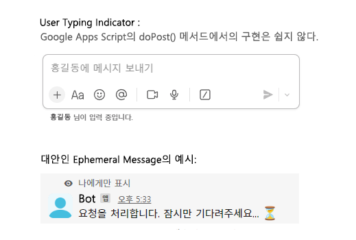 KR_Junare's tweet image. Google Apps Script의 doPost() 메서드는 웹훅을 통해 Slack으로부터 이벤트를 받는 구조이다. 이 구조에서 실시간 typing indicator를 구현하는 것은 매우 어렵다. 그 대안으로 chat.post Ephemeral API를 통해 Ephemeral Message를 보낼 수 있다.
#SlackAPI #GoogleAppsScript