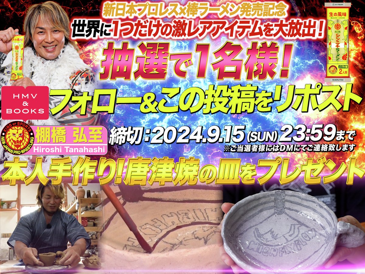 HMV_Japan's tweet image. #新日本プロレス× #棒ラーメン 発売記念🍜
フォロー&amp;amp;リポストキャンペーン

#棚橋弘至 選手、
ご本人手作りの唐津焼のお皿が
抽選で1名様に当たる‼

✔応募方法
1⃣@HMV_Japan をフォロー
2⃣この投稿をリポスト🔄

〆切：9/15(日)

ご予約受付中
hmv.co.jp/news/article/2…