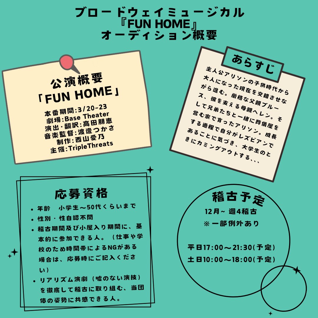 triplethreats_'s tweet image. 📣オーディション情報公開📣
ブロードウェイミュージカル『FUN HOME』のオーディション情報を公開します🏠

以下のURLから詳細をご確認ください。
drive.google.com/drive/folders/…

🚨締切 9月27日(金)🚨
沢山のご応募お待ちしております🙇‍♀️

 #オーディション ＃ミュージカル #トリスレ #FunHome #役者募集