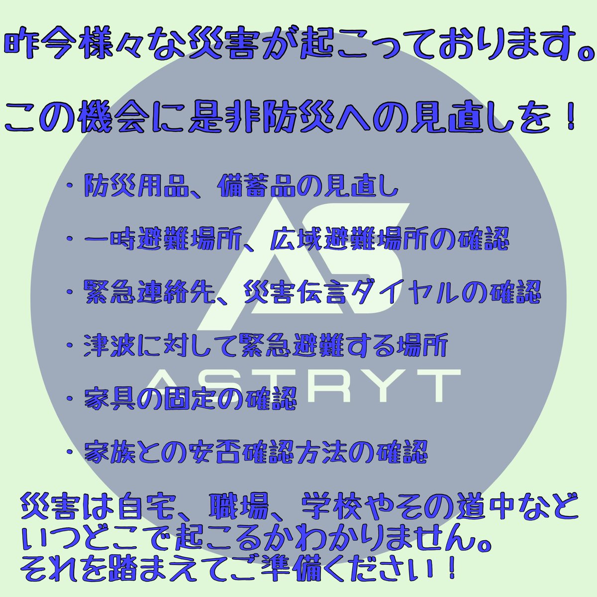 ASTRYT2022's tweet photo. 防災週間でございます💡

今一度、ご家族や職場でご共有くださいませ👍🏼

#防災 #防災用品 #備蓄 #消防設備
#行徳 #南行徳 #妙典 #浦安 #市川 
#江戸川 #葛西 #篠崎 #一ノ江 #瑞江 https://t.co/07c5MiAjfV