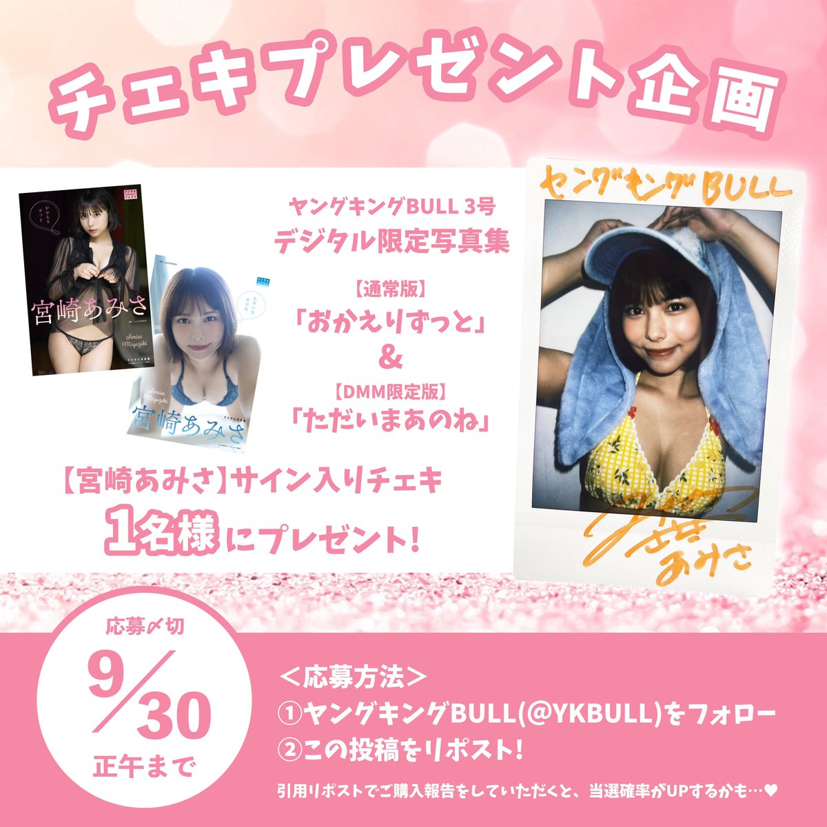 抽プレま宮崎あみさ直筆サイン入りチェキヤングキングBULL