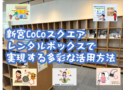 comlog's tweet photo. 新宮CoCoスクエアのレンタルボックスは、ハンドメイド作家さんのプチ起業を全力サポート！自宅では難しかった展示販売も、ここなら可能です。他の作家さんとの交流も楽しめますよ。#ハンドメイド #クリエイター #新宮CoCoスクエア

https://t.co/P3lrUxyZSE https://t.co/gFlgRhQEVH