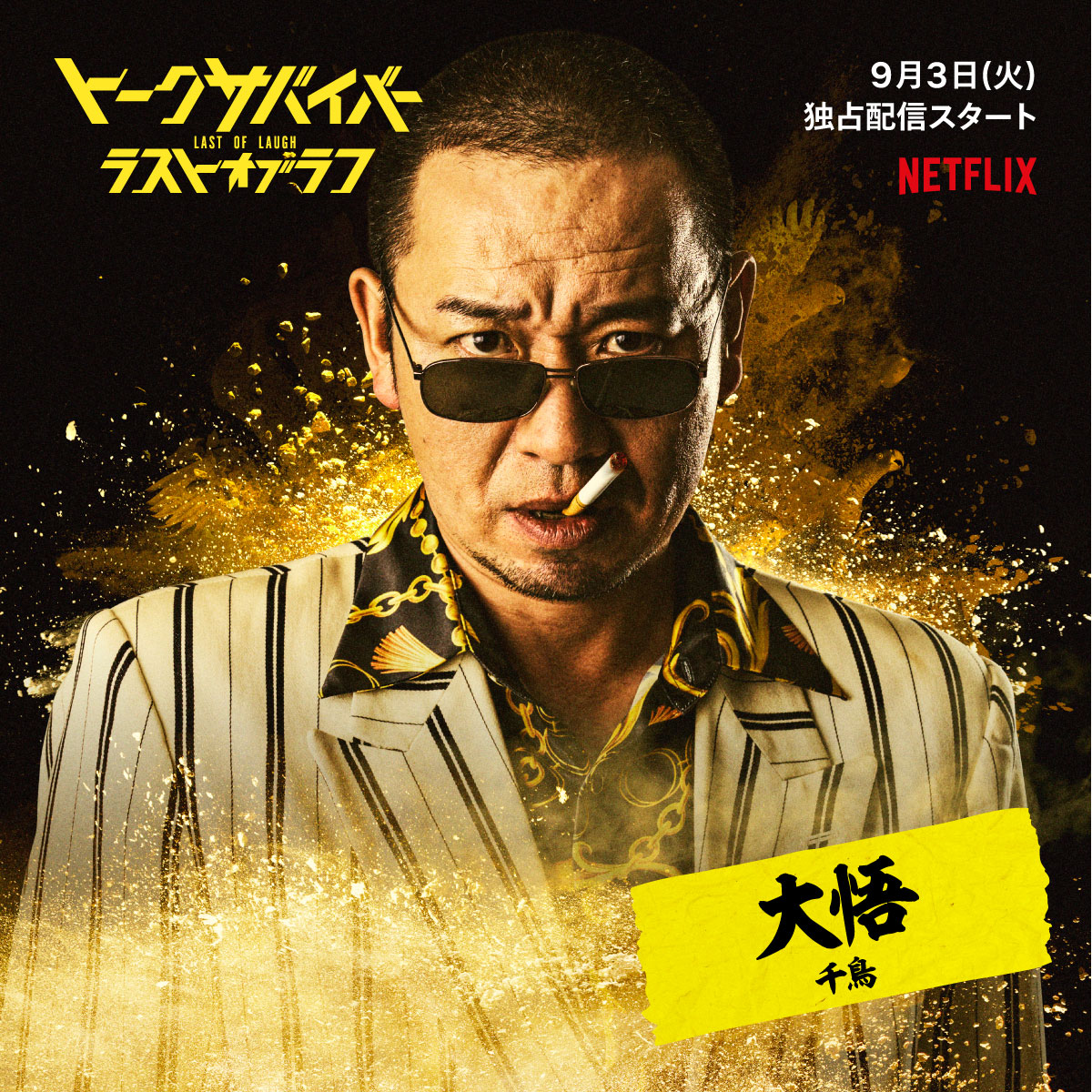 ◥◣ #トークサバイバー3 👊◢◤ 『トークサバイバー！ラスト・オブ