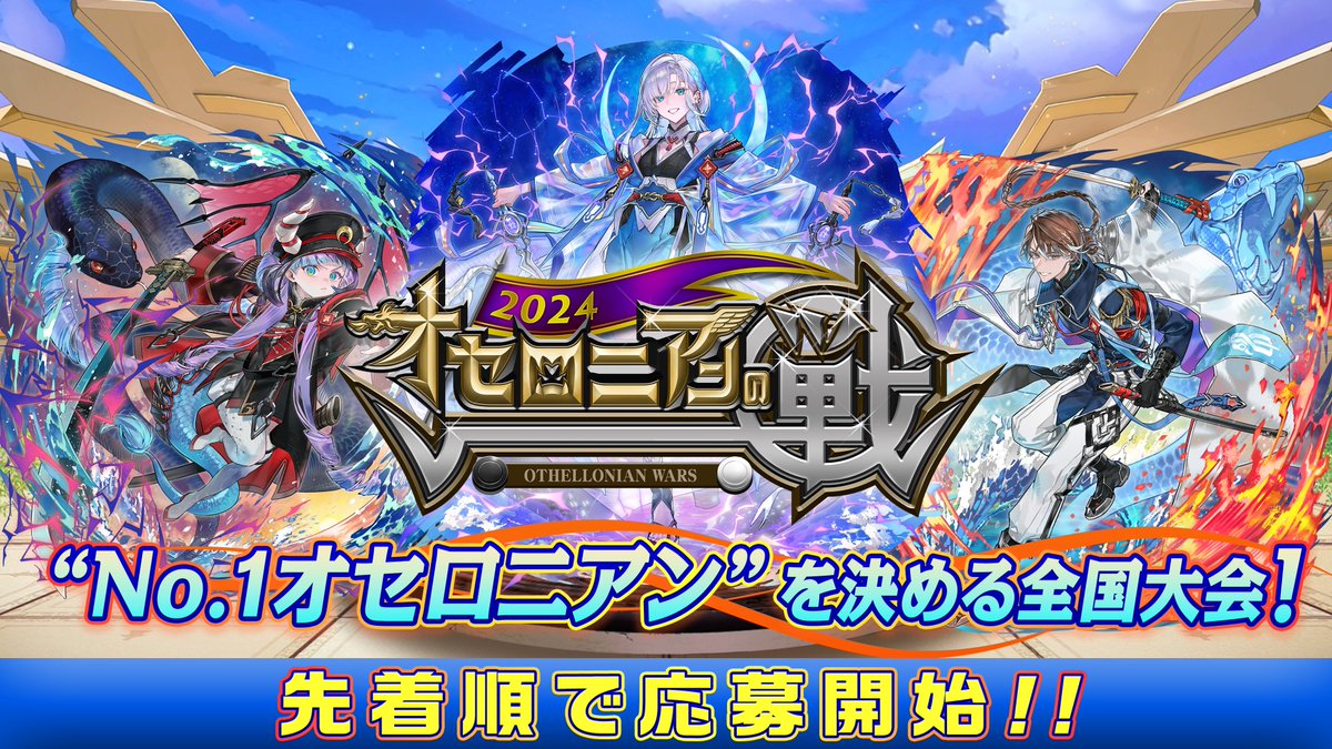 オセロニアンの戦 2024の報酬キャラクター情報✨ 参加者全員に闘化