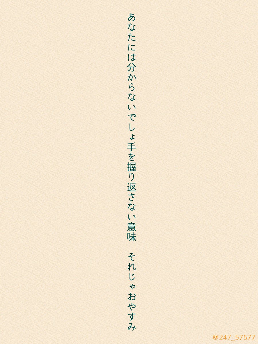 247_57577's tweet photo. あなたには分からないでしょ手を握り返さない意味　それじゃおやすみ

#tanka #短歌 https://t.co/fs5yVPN5Jt