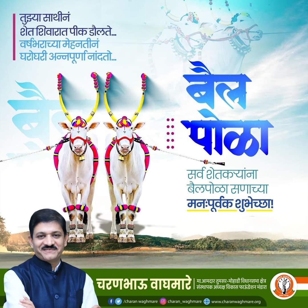 CharanWaghmare1's tweet photo. आपल्यासाठी वर्षभर शेतात राबणाऱ्या सर्जा-राजा प्रति कृतज्ञता व्यक्त करण्याचा सोहळा “बैलपोळा” सणानिमित्त सर्व शेतकरी बांधवांना मनःपूर्वक शुभेच्छा!

#बैलपोळा https://t.co/brcOPJ8QxL