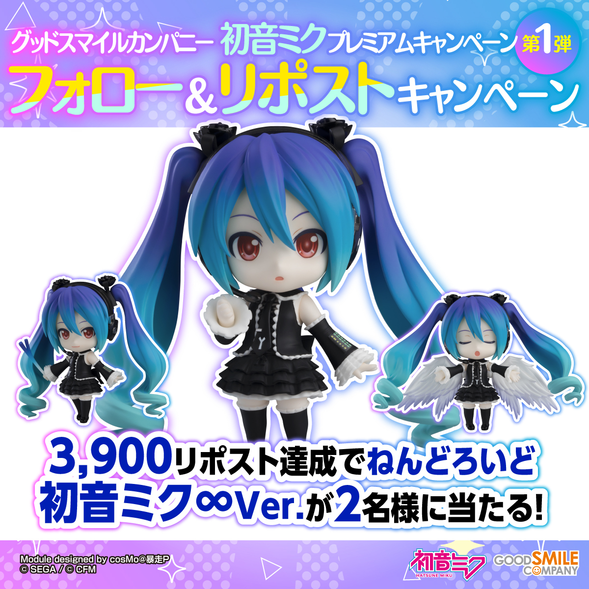 🎉初音ミクプレミアムキャンペーン第1弾🎉

~リポスト数に応じて景品が増える~
 フォロー＆リポストCP

①このアカウントをフォロー
②この投稿をリポスト
〆9/19(木)23:59

📍詳細はコチラ
s.goodsmile.link/jm3

#初音ミク #グッスマ