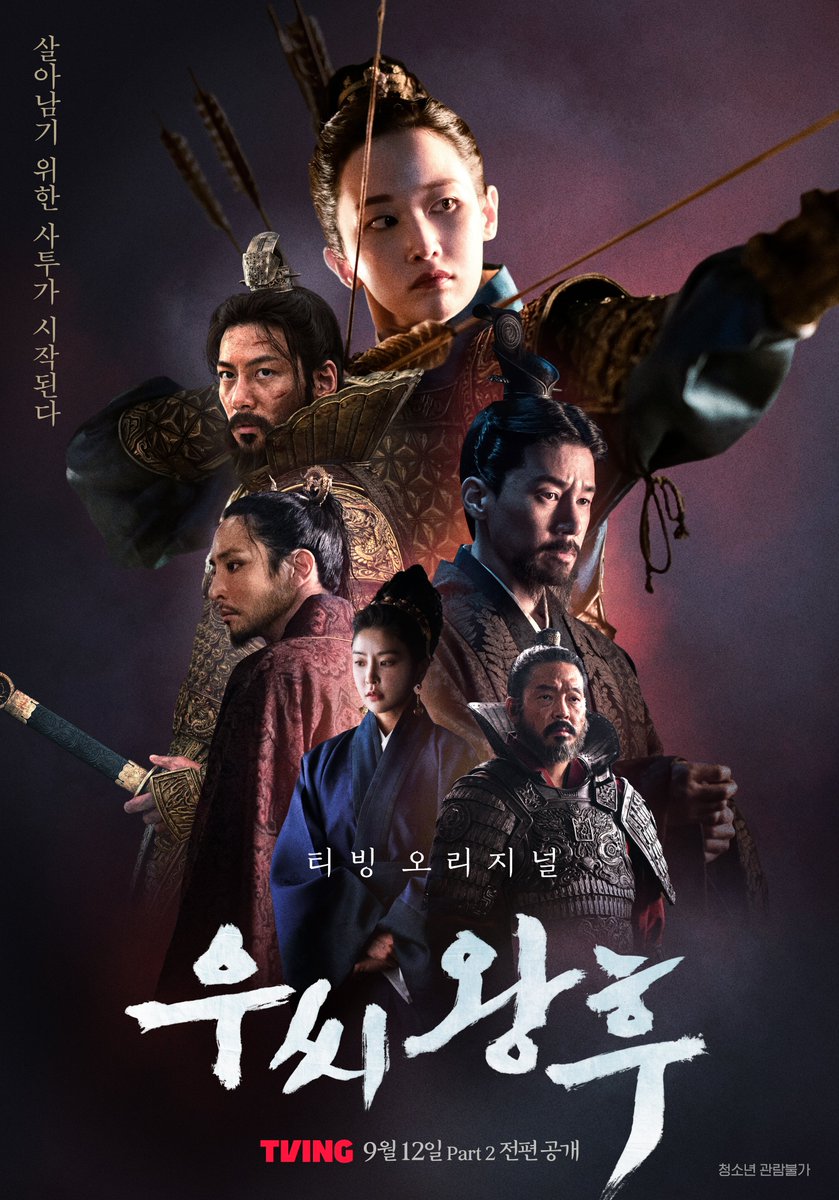 숨 막히는 추격전의 끝,
왕후가 선택할 다음 왕은 누가 될 것인가!

추격 액션 시리즈 <우씨왕후>
TVING 9월 12일 Part 2 전편 공개

#TVING #티빙 #우씨왕후 #티빙오리지널
#전종서 #김무열 #정유미 #이수혁 #박지환 그리고 #지창욱